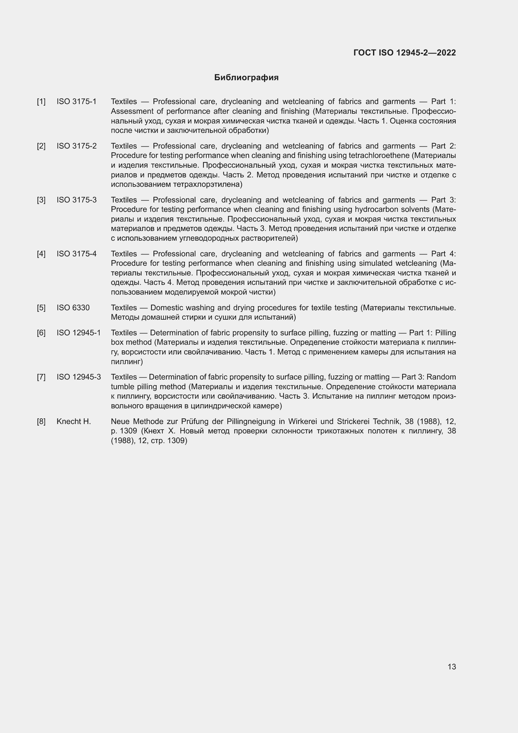 Страница 19 ГОСТ ISO 12945-2-2022