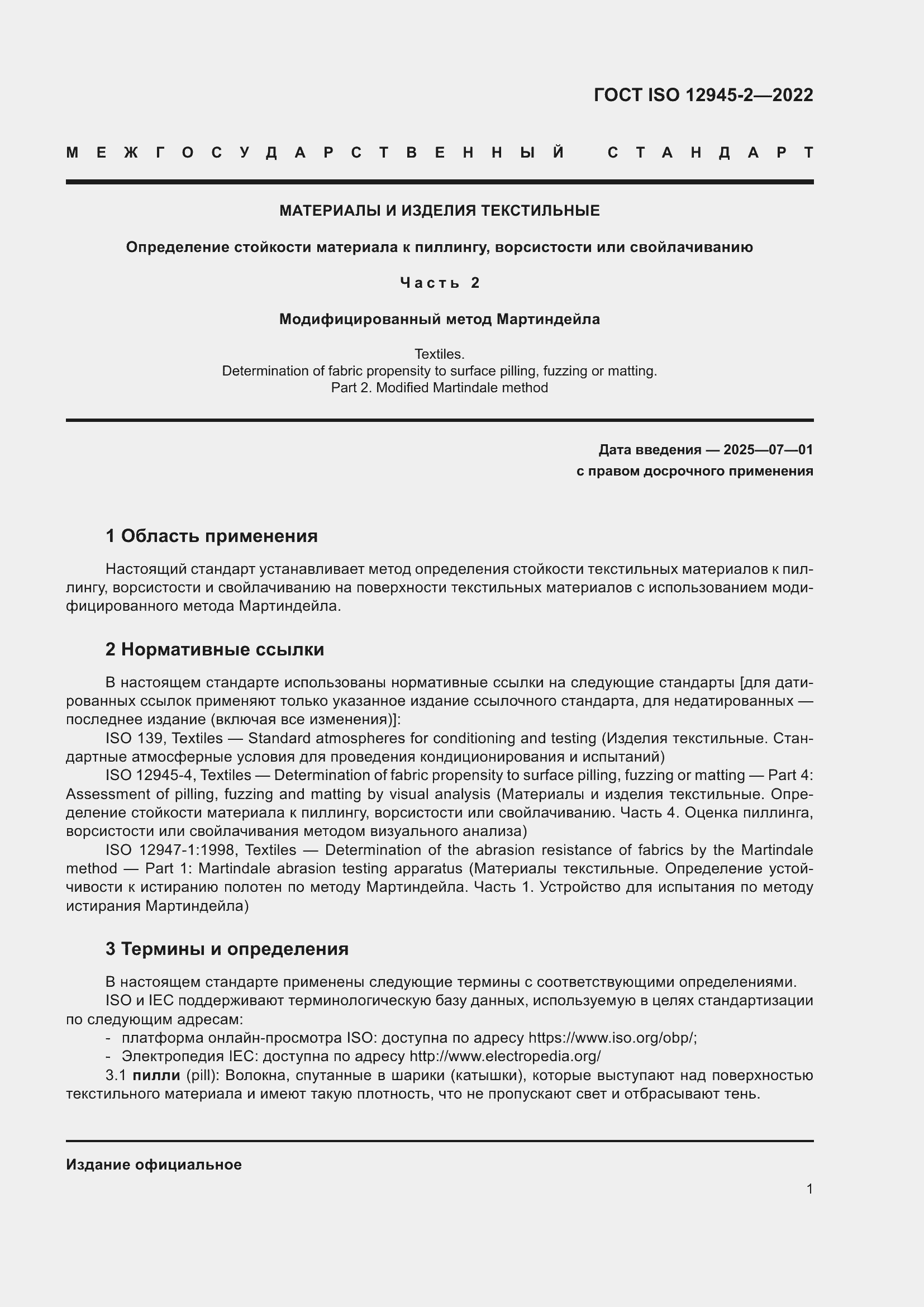 Страница 7 ГОСТ ISO 12945-2-2022