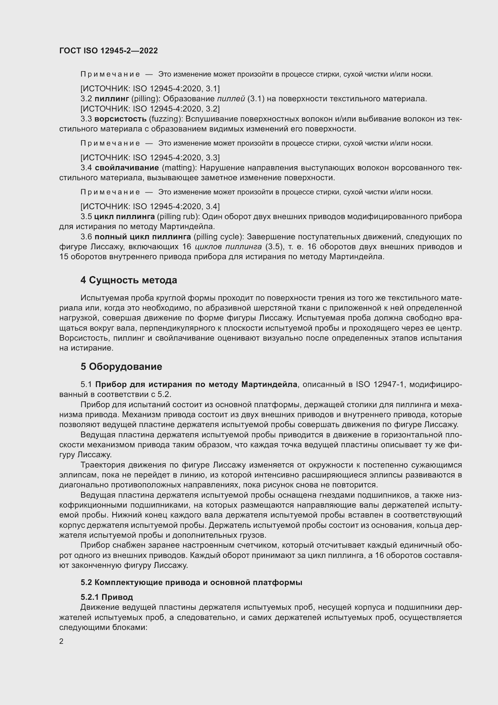 Страница 8 ГОСТ ISO 12945-2-2022