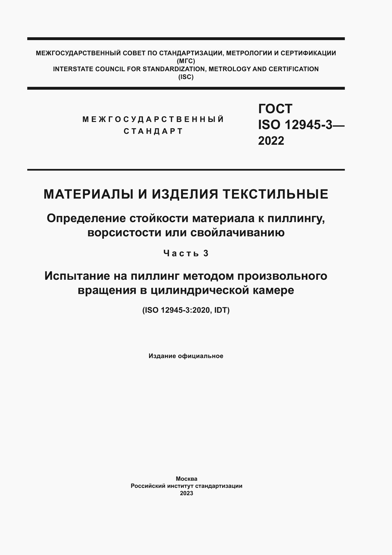 Страница 1 ГОСТ ISO 12945-3-2022