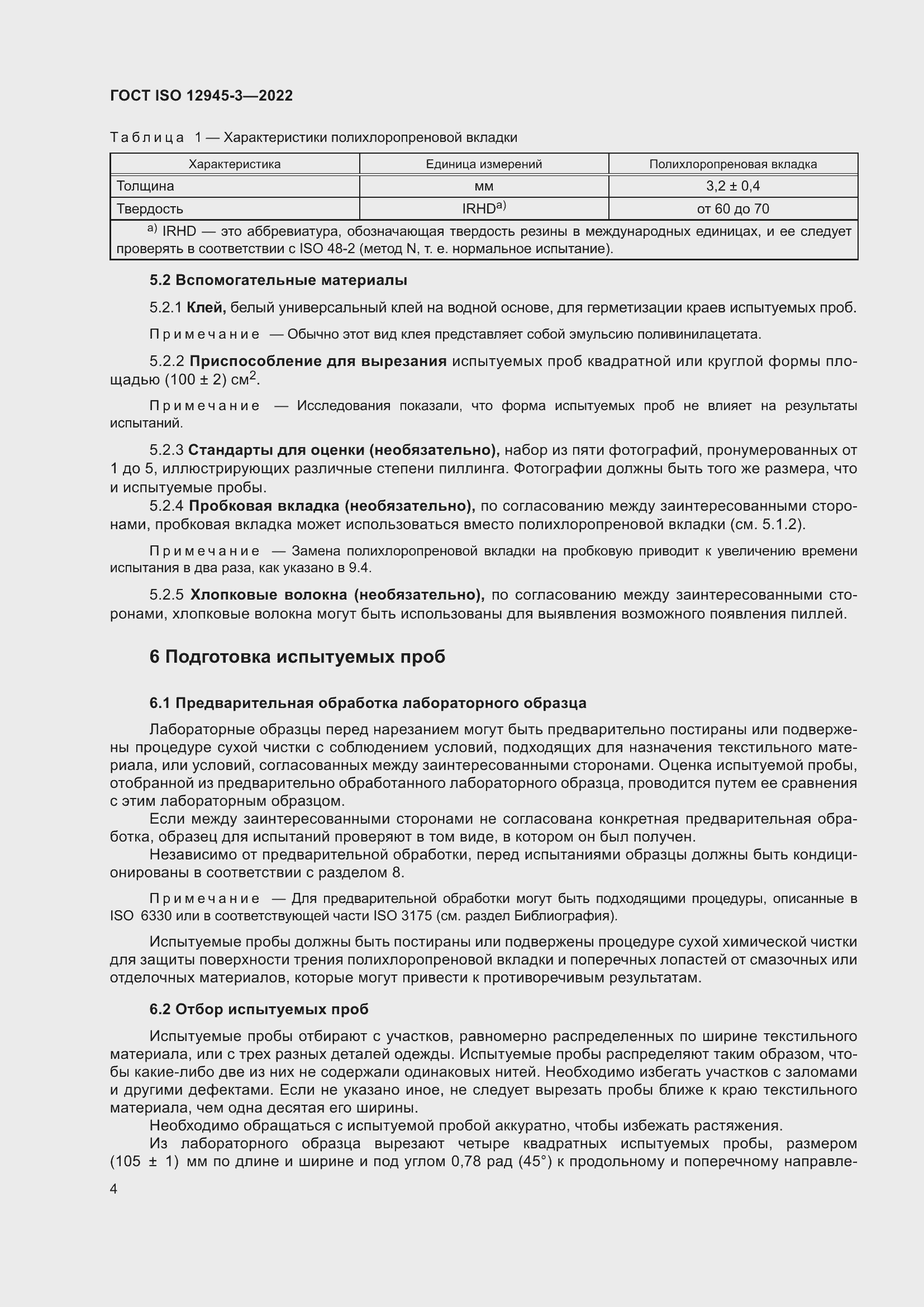 Страница 10 ГОСТ ISO 12945-3-2022
