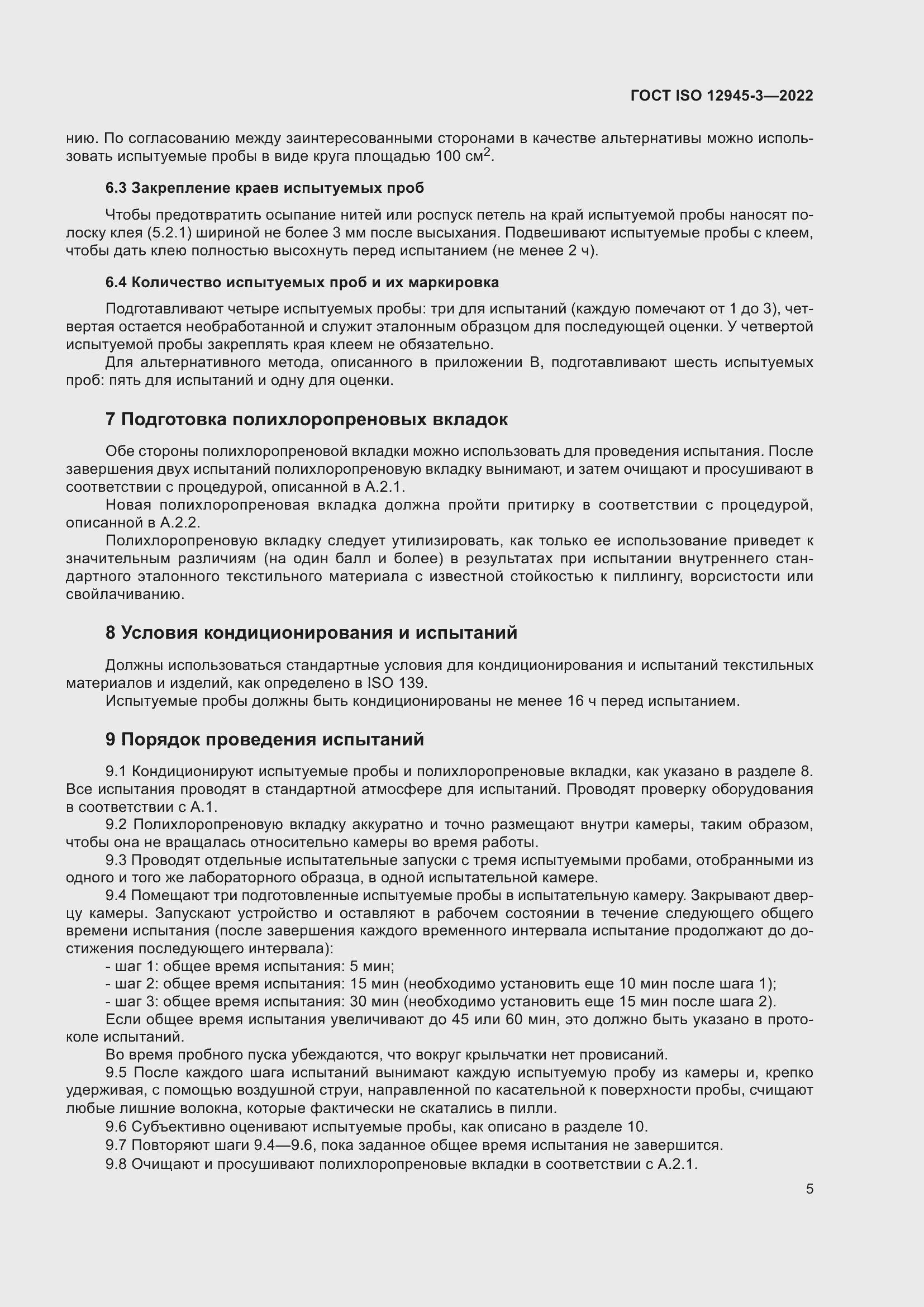 Страница 11 ГОСТ ISO 12945-3-2022