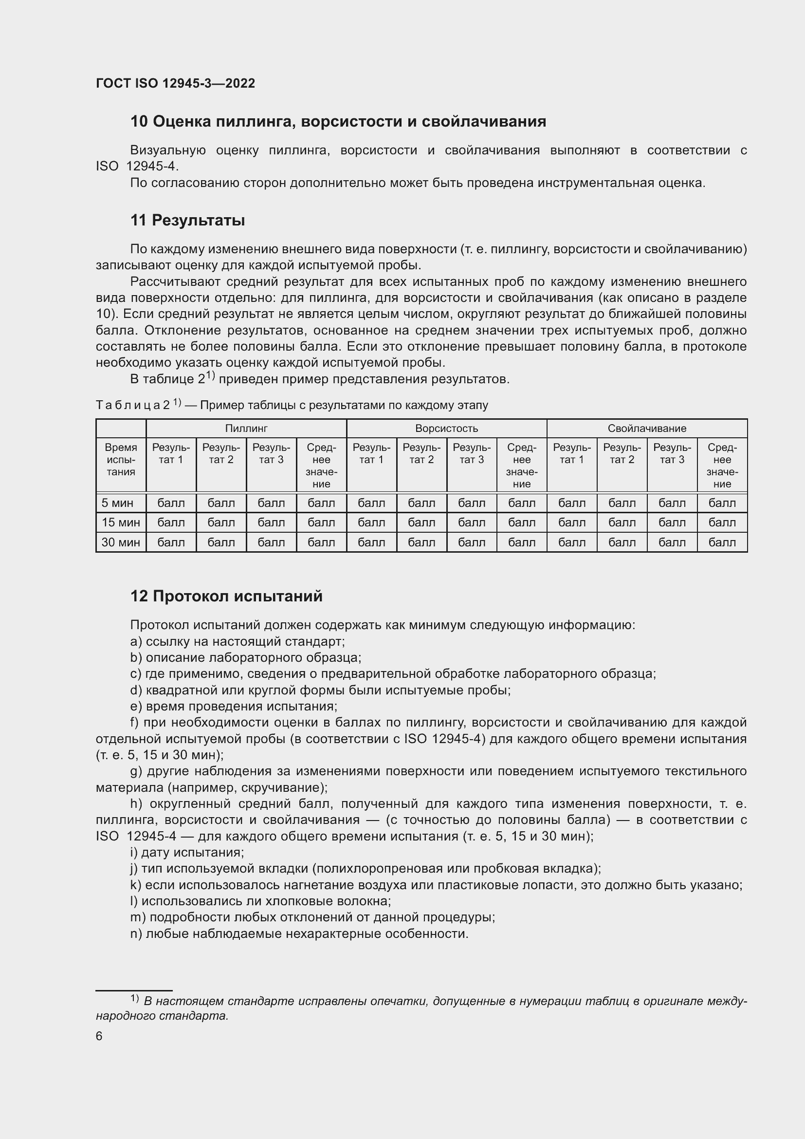 Страница 12 ГОСТ ISO 12945-3-2022