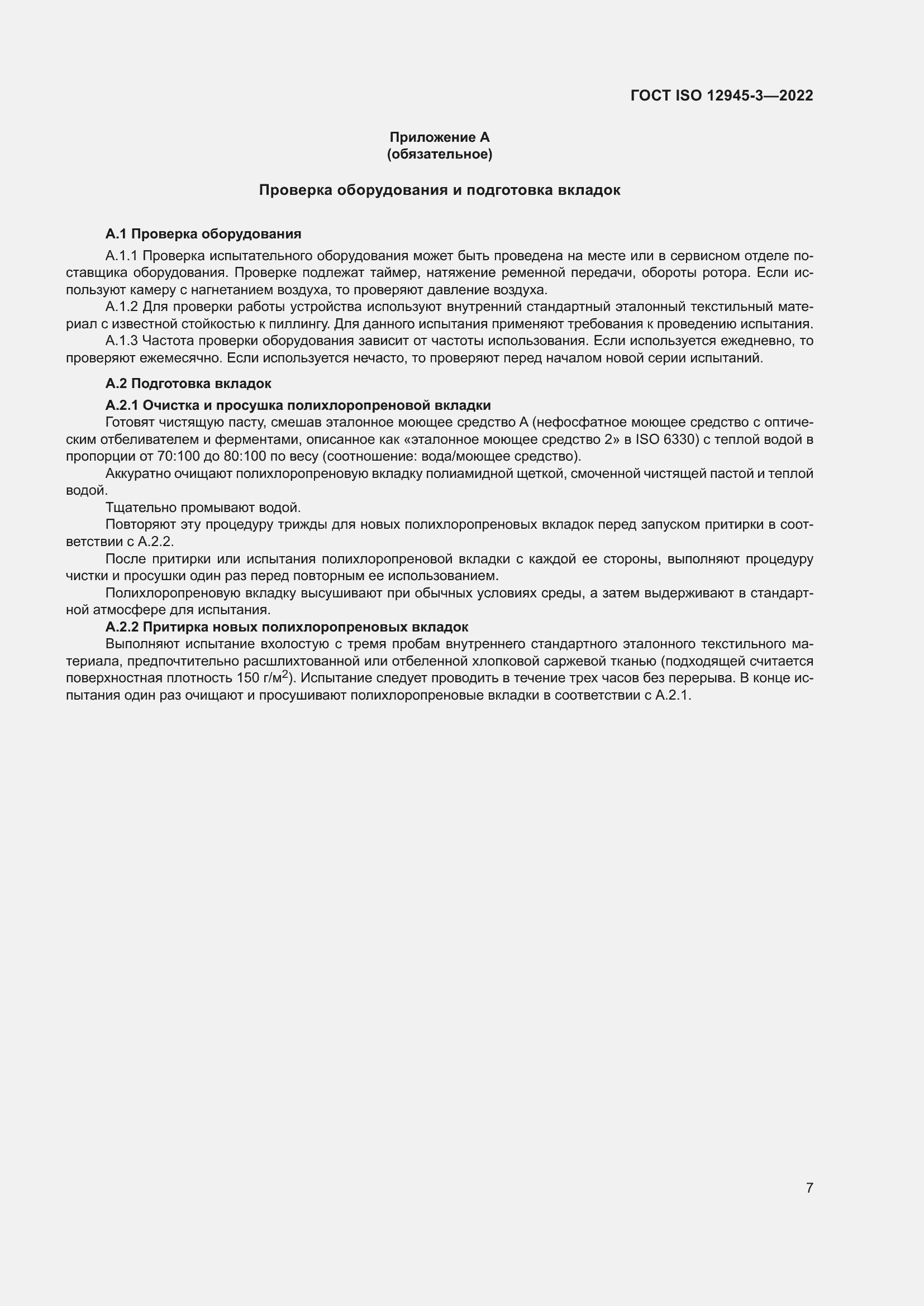 Страница 13 ГОСТ ISO 12945-3-2022