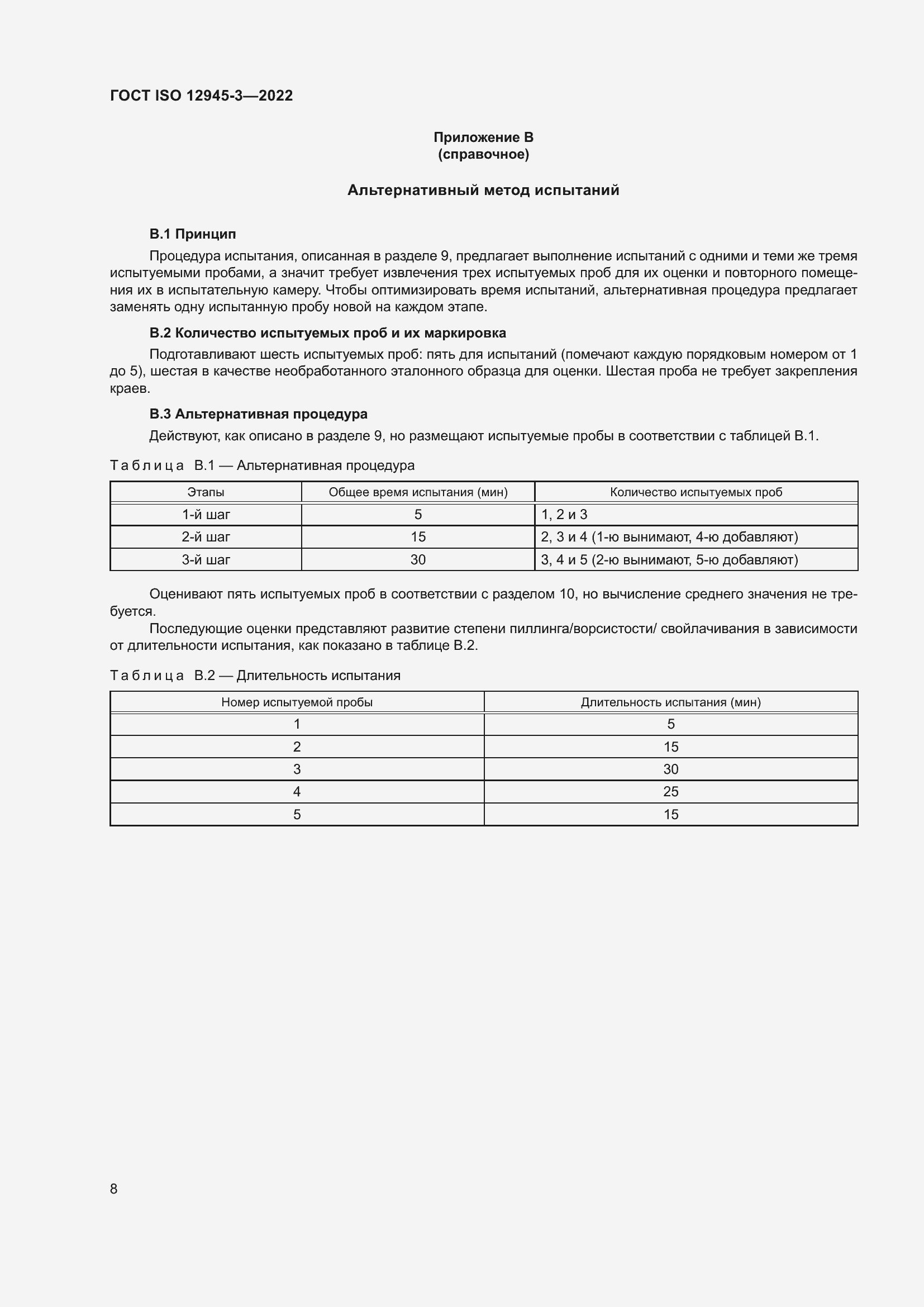 Страница 14 ГОСТ ISO 12945-3-2022
