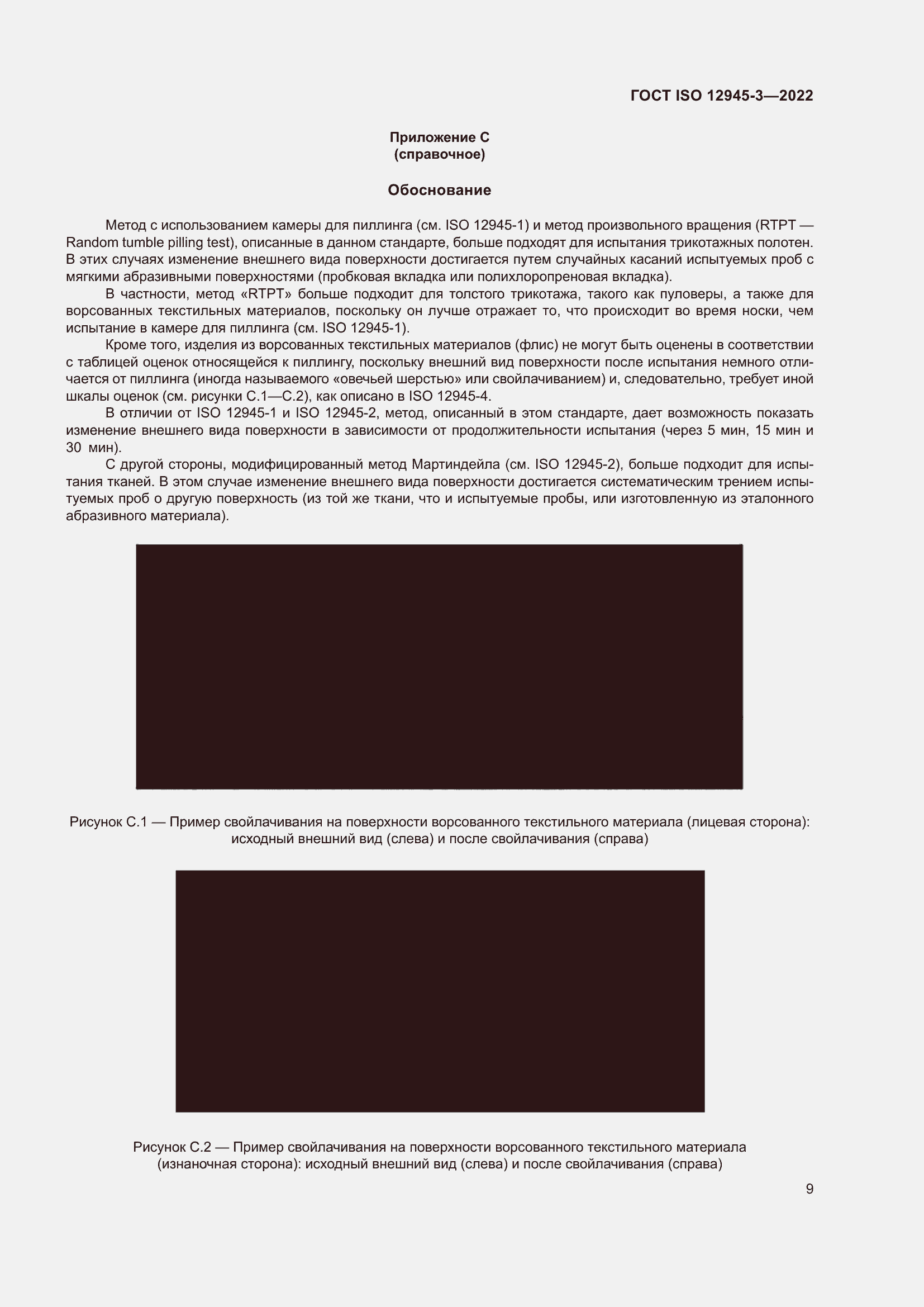 Страница 15 ГОСТ ISO 12945-3-2022