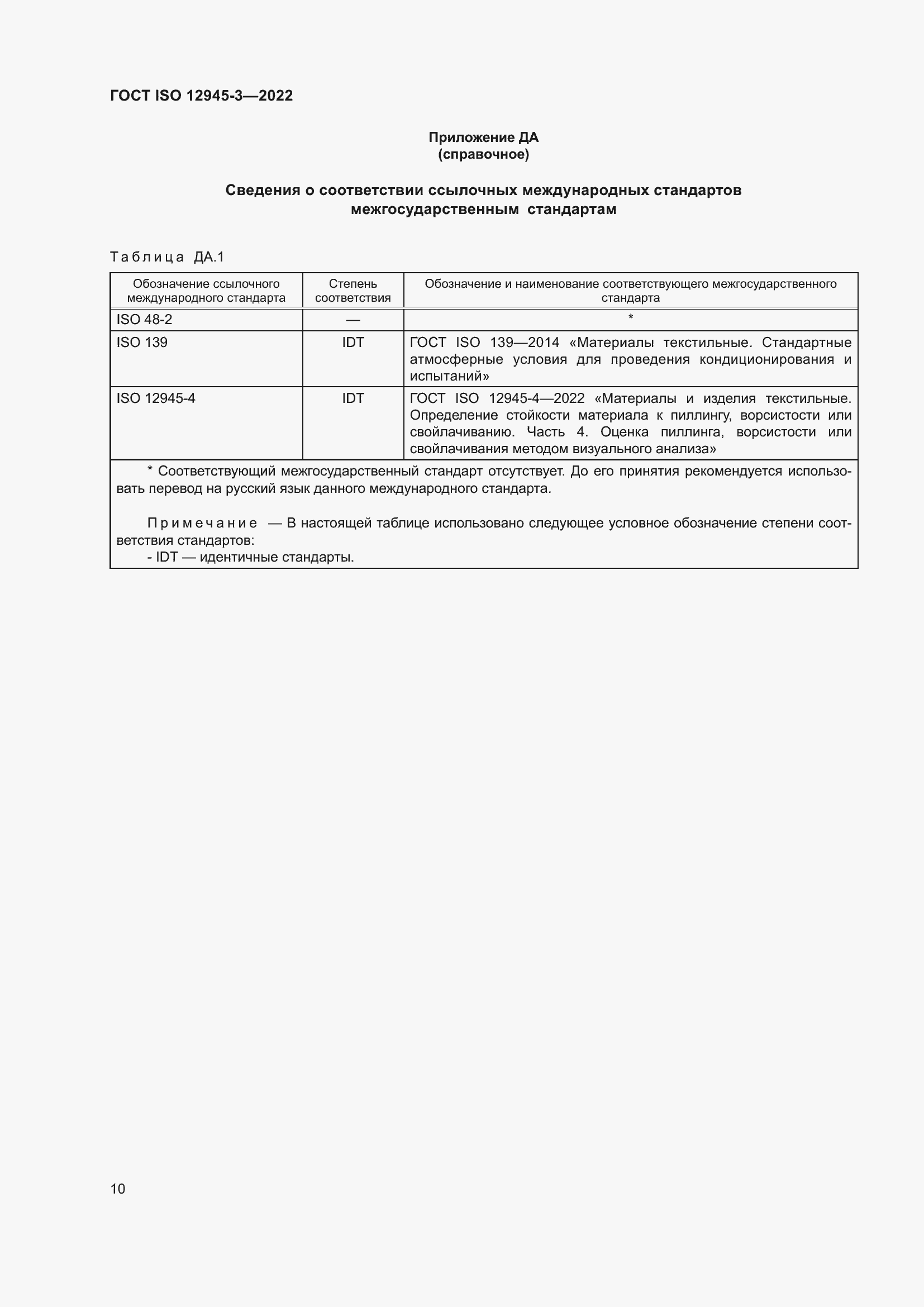 Страница 16 ГОСТ ISO 12945-3-2022