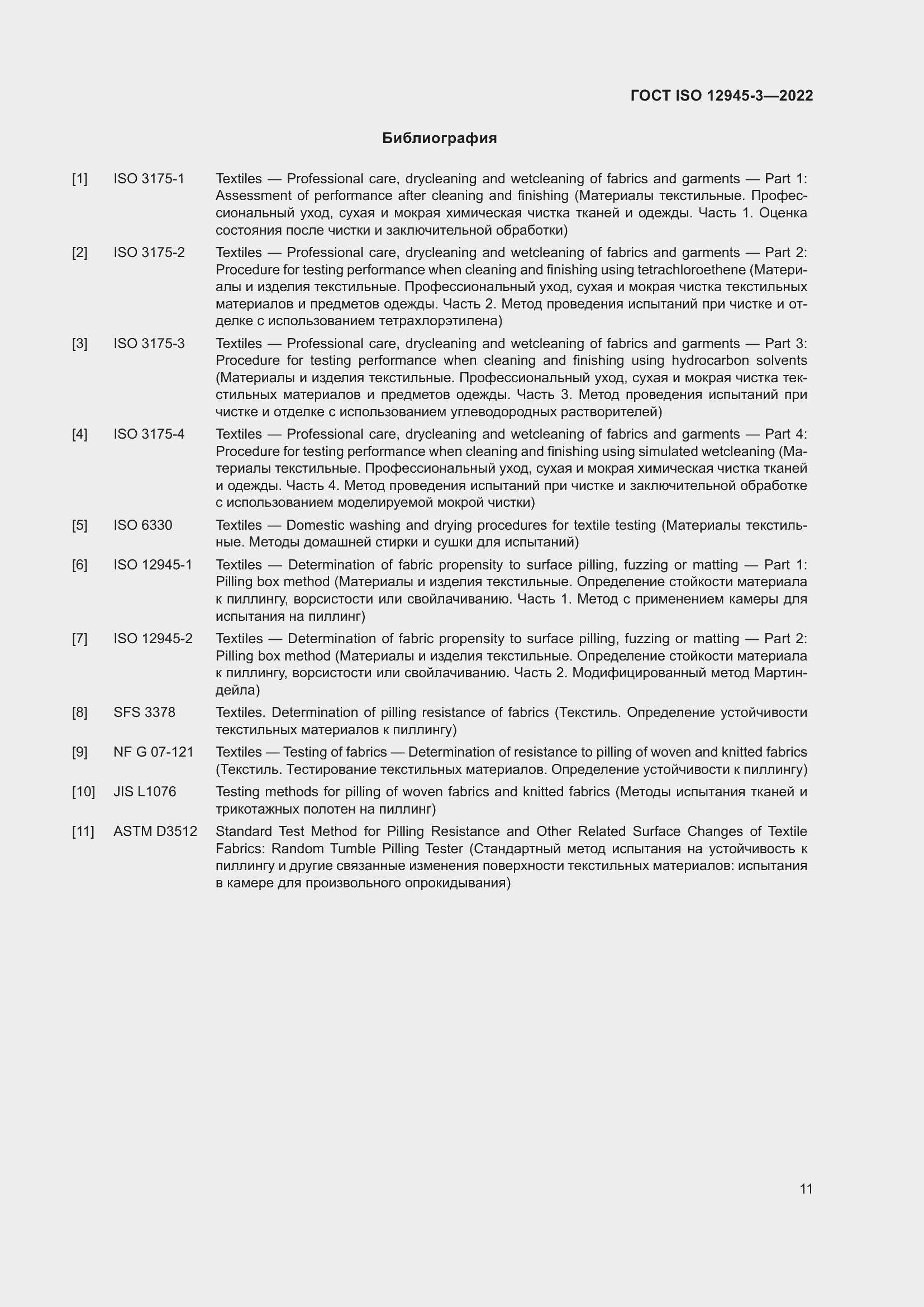 Страница 17 ГОСТ ISO 12945-3-2022