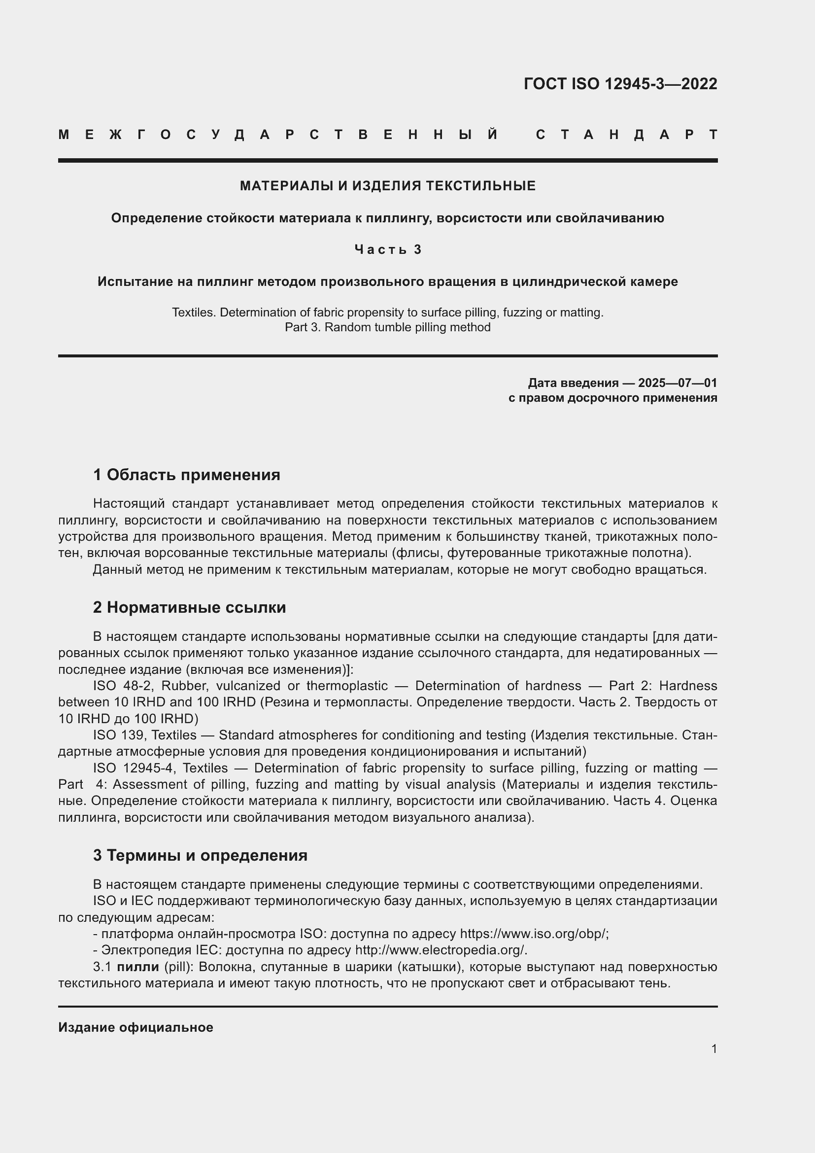 Страница 7 ГОСТ ISO 12945-3-2022