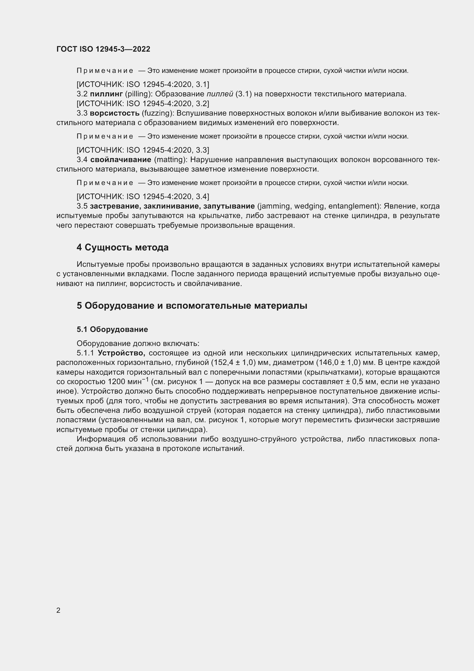 Страница 8 ГОСТ ISO 12945-3-2022