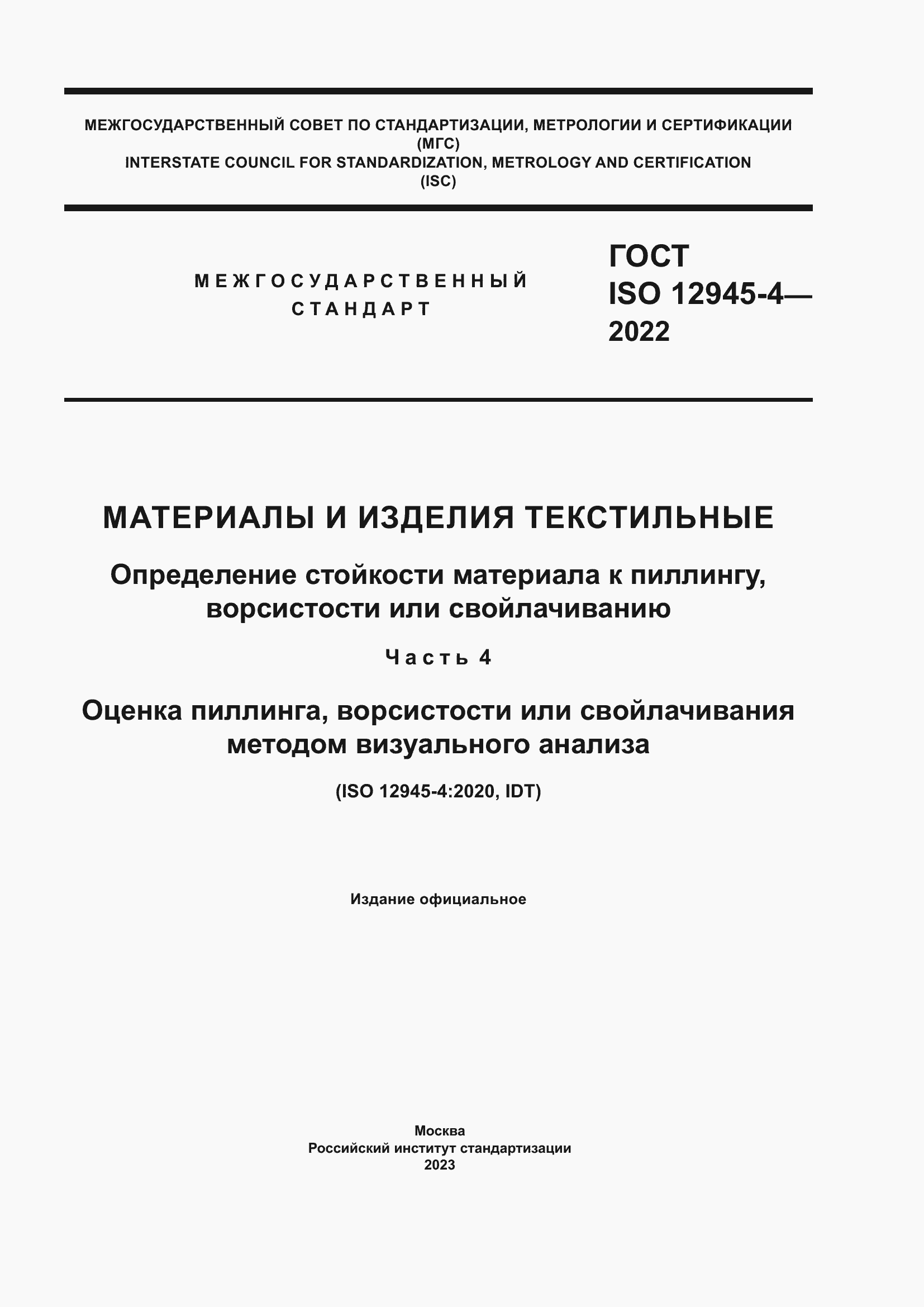 Страница 1 ГОСТ ISO 12945-4-2022