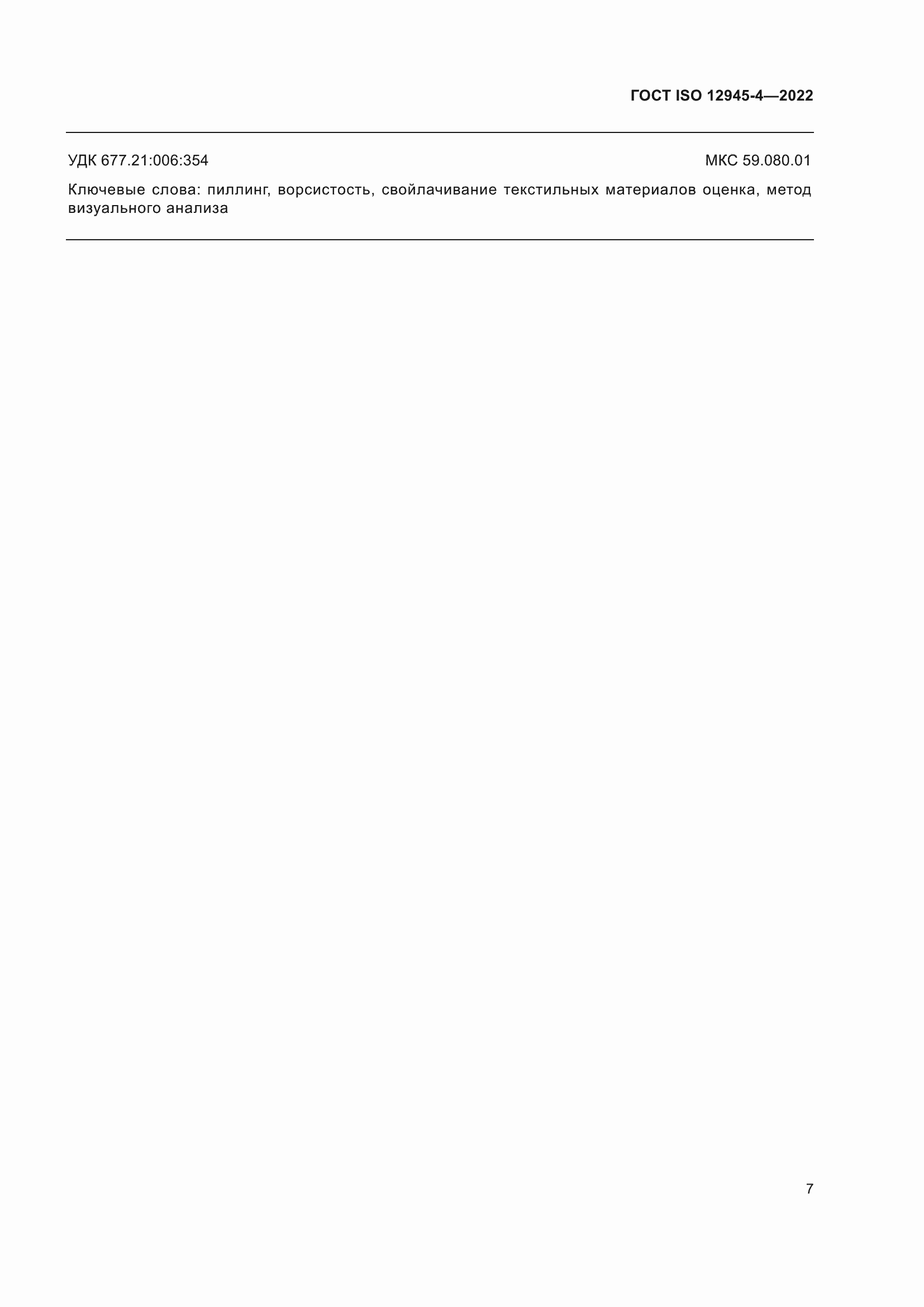 Страница 11 ГОСТ ISO 12945-4-2022