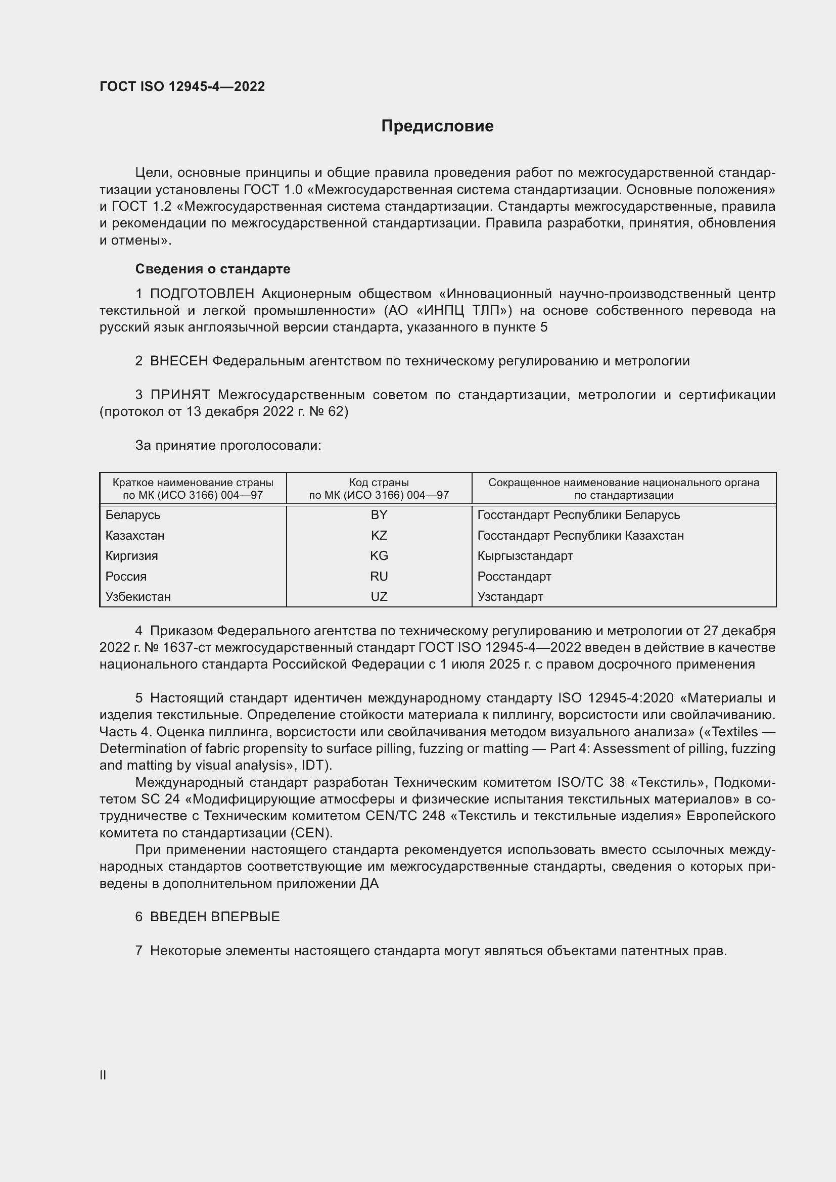 Страница 2 ГОСТ ISO 12945-4-2022
