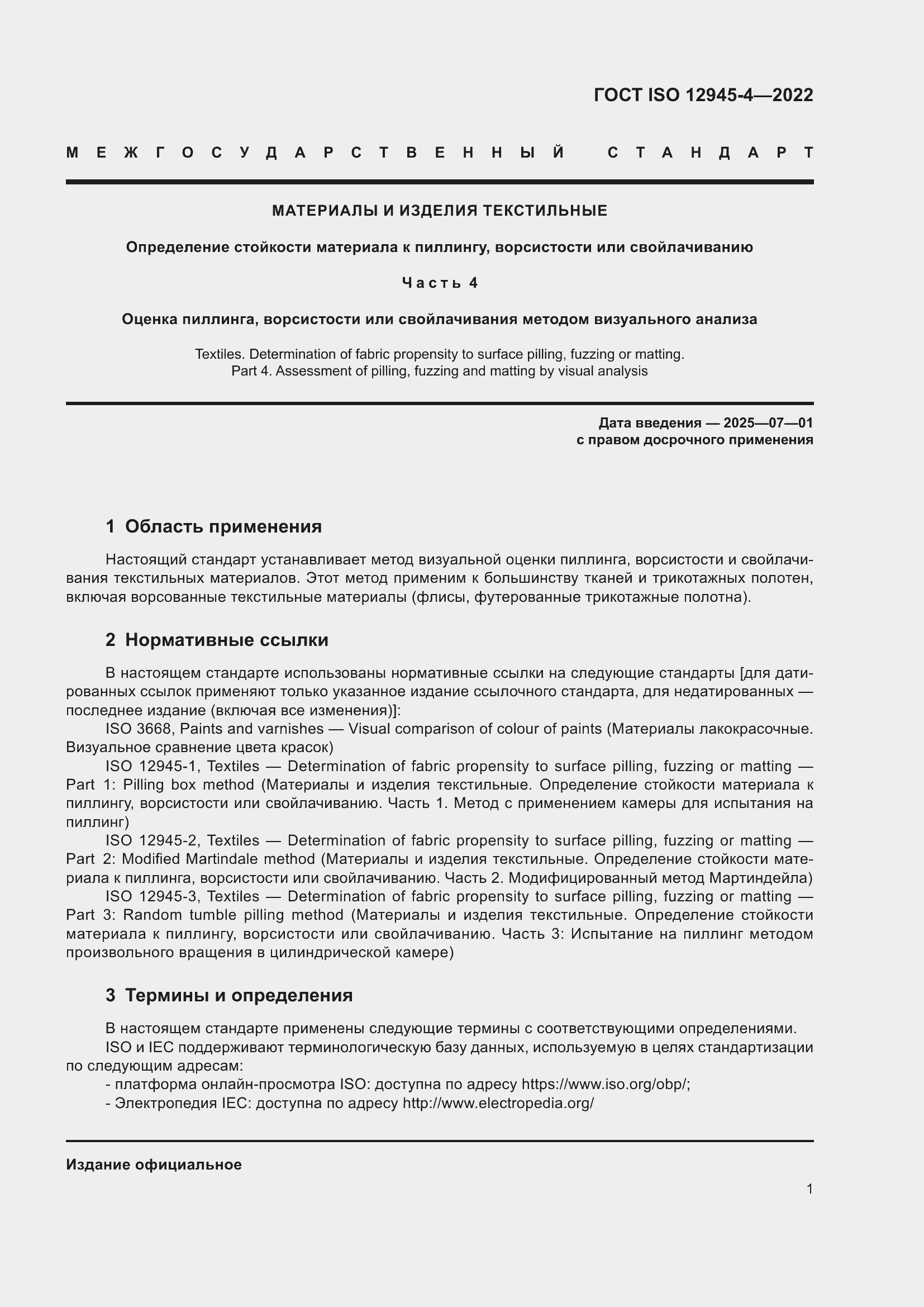 Страница 5 ГОСТ ISO 12945-4-2022