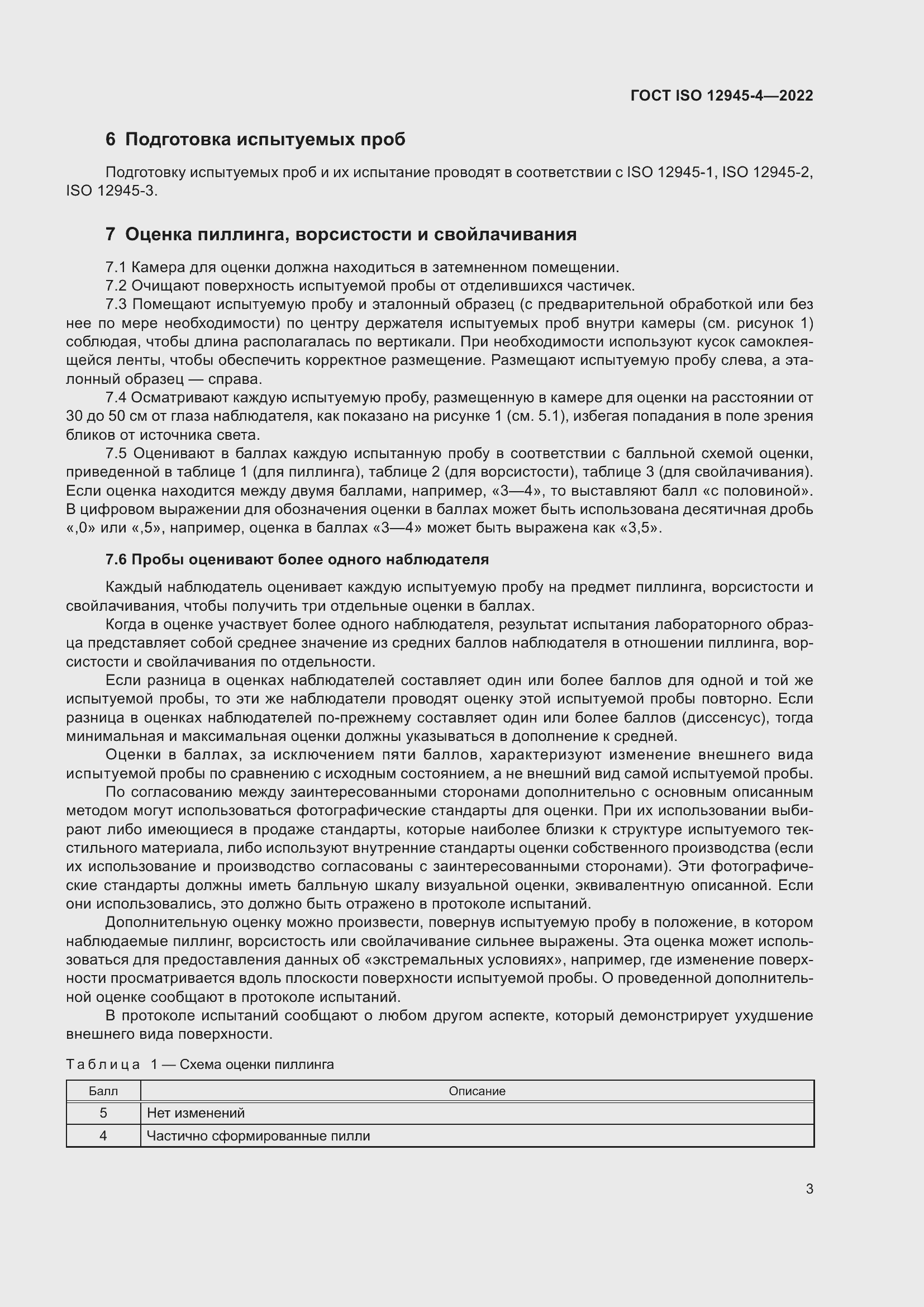 Страница 7 ГОСТ ISO 12945-4-2022