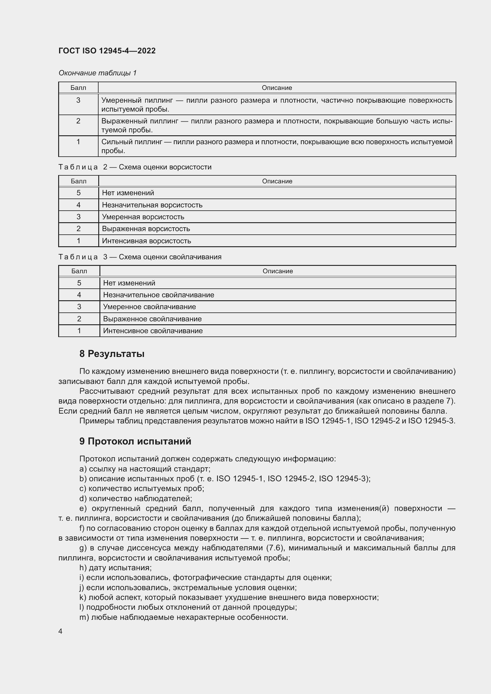 Страница 8 ГОСТ ISO 12945-4-2022