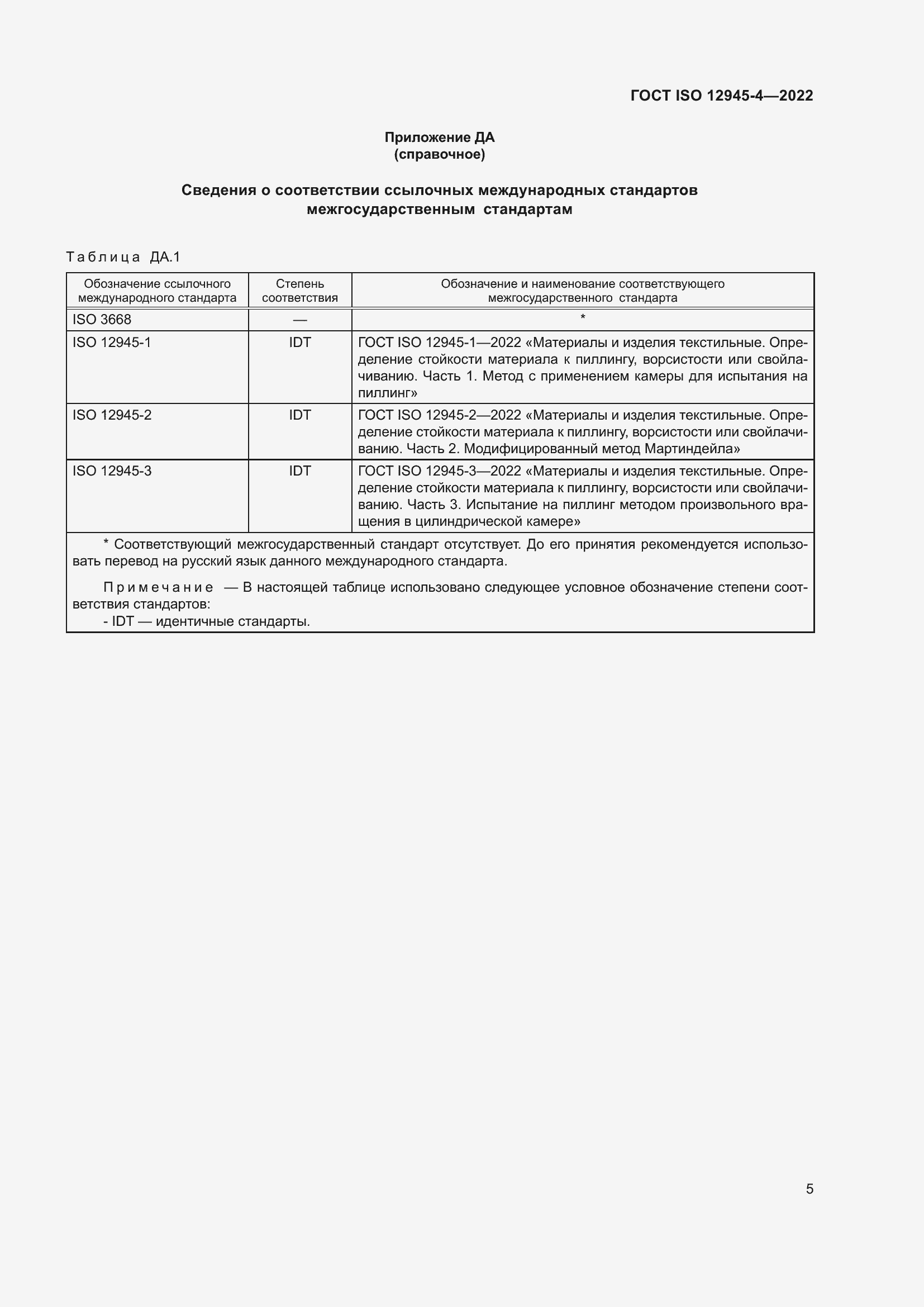 Страница 9 ГОСТ ISO 12945-4-2022