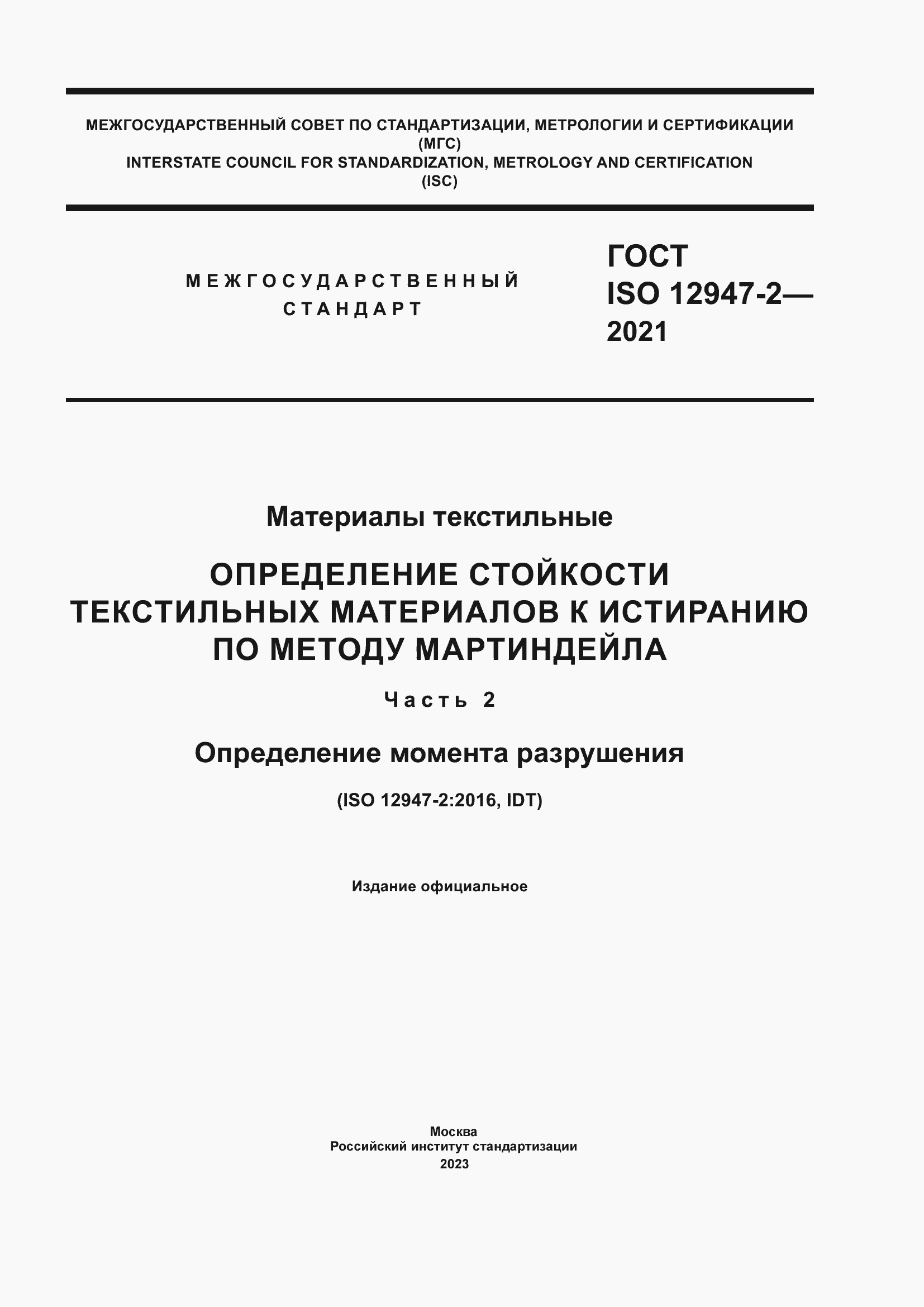 Страница 1 ГОСТ ISO 12947-2-2021