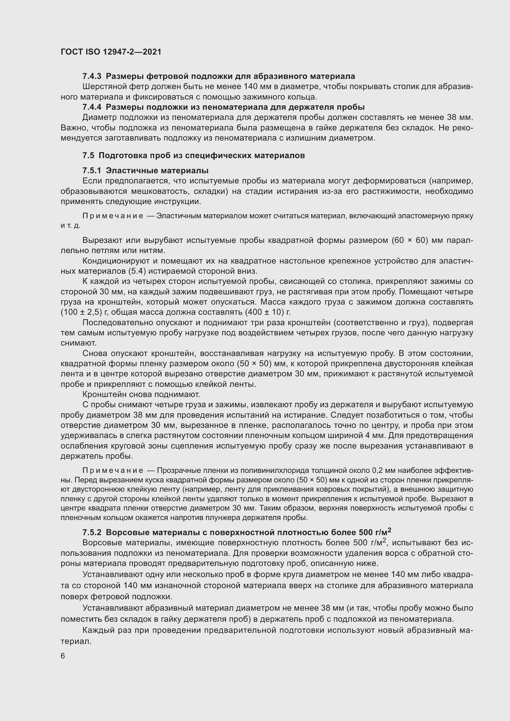 Страница 10 ГОСТ ISO 12947-2-2021