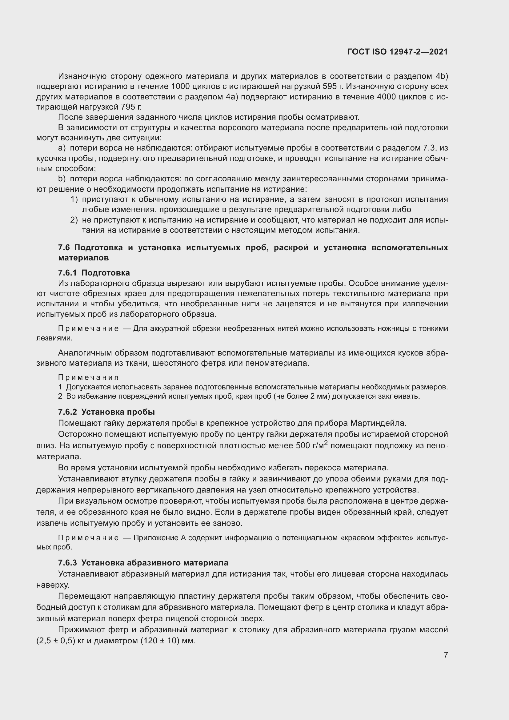 Страница 11 ГОСТ ISO 12947-2-2021