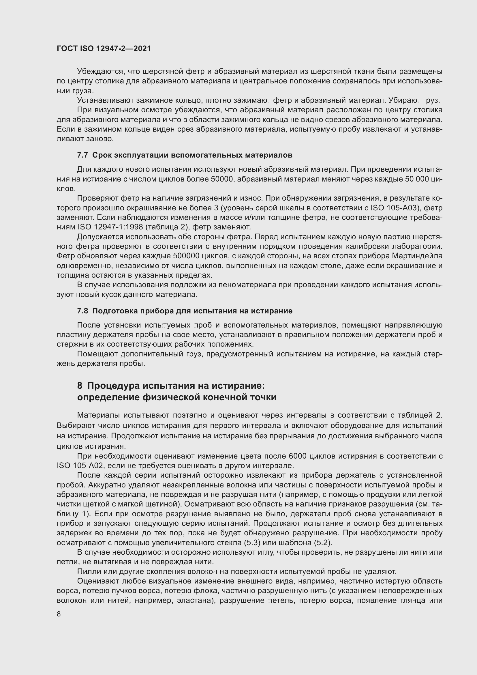 Страница 12 ГОСТ ISO 12947-2-2021