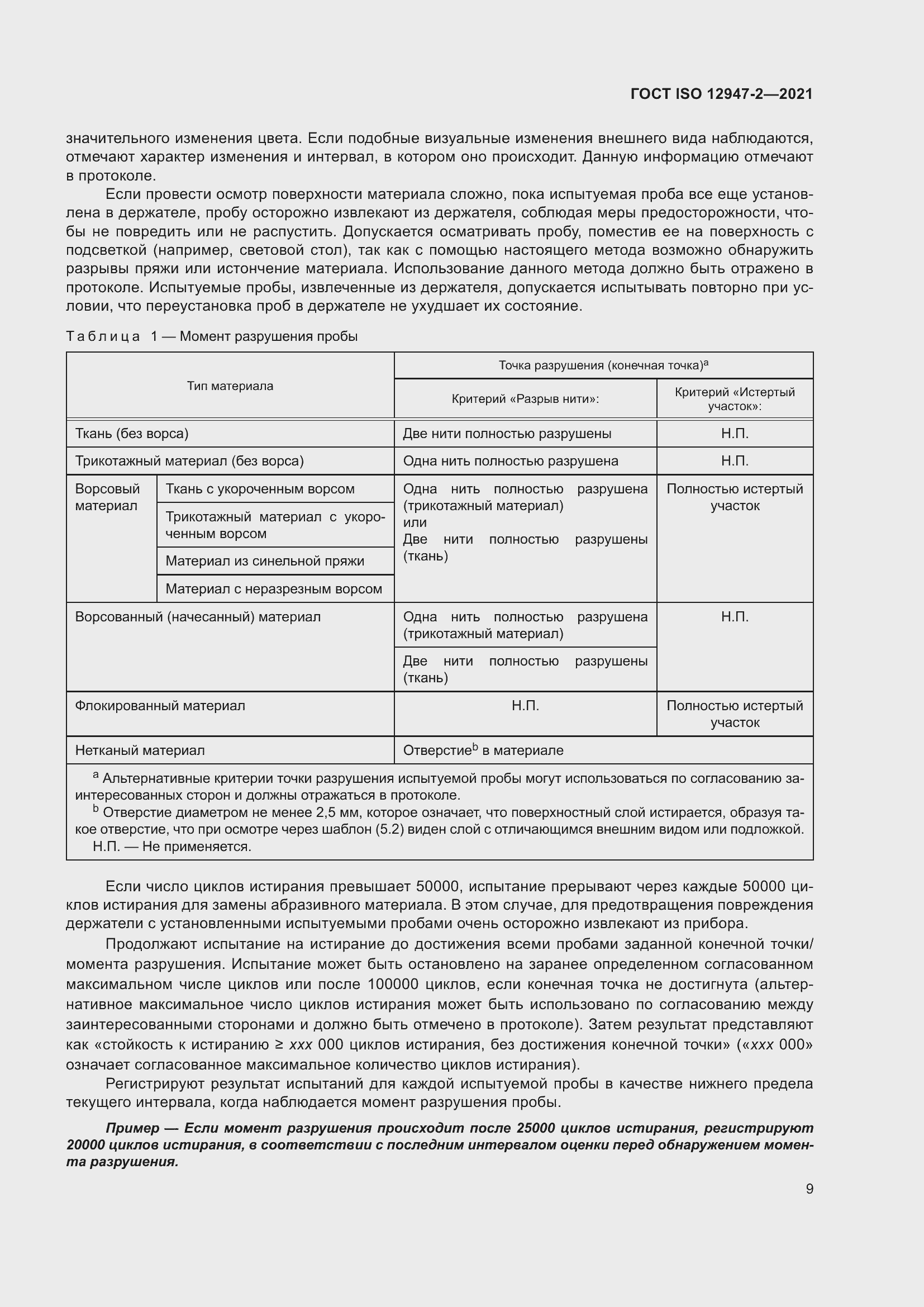 Страница 13 ГОСТ ISO 12947-2-2021