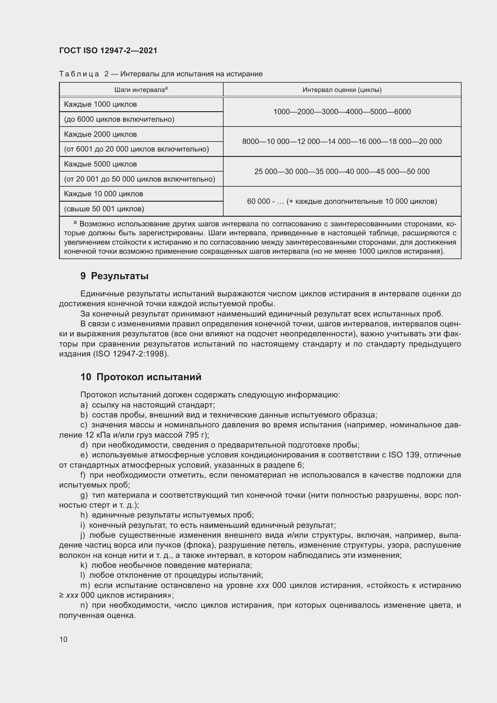 Страница 14 ГОСТ ISO 12947-2-2021