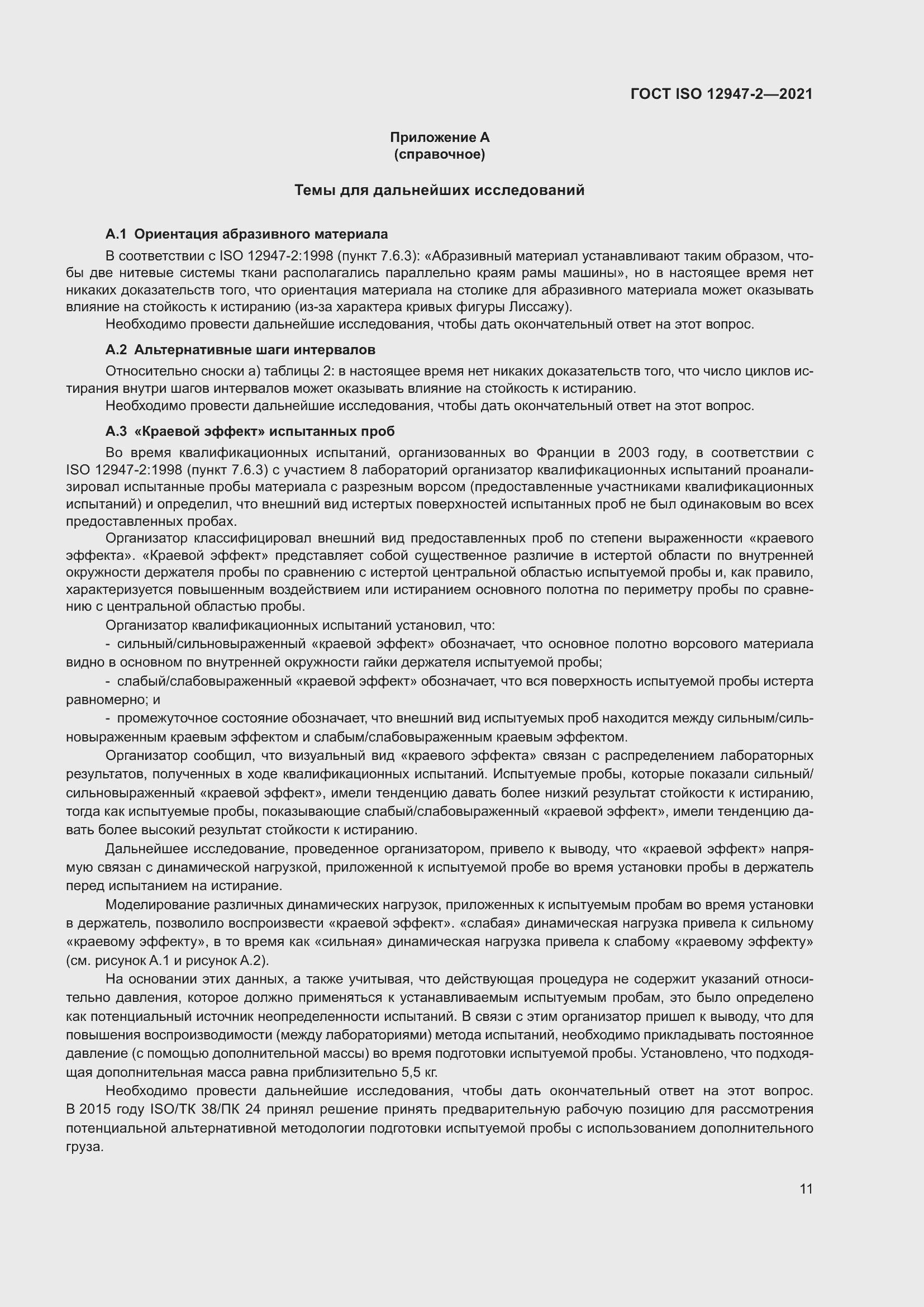 Страница 15 ГОСТ ISO 12947-2-2021