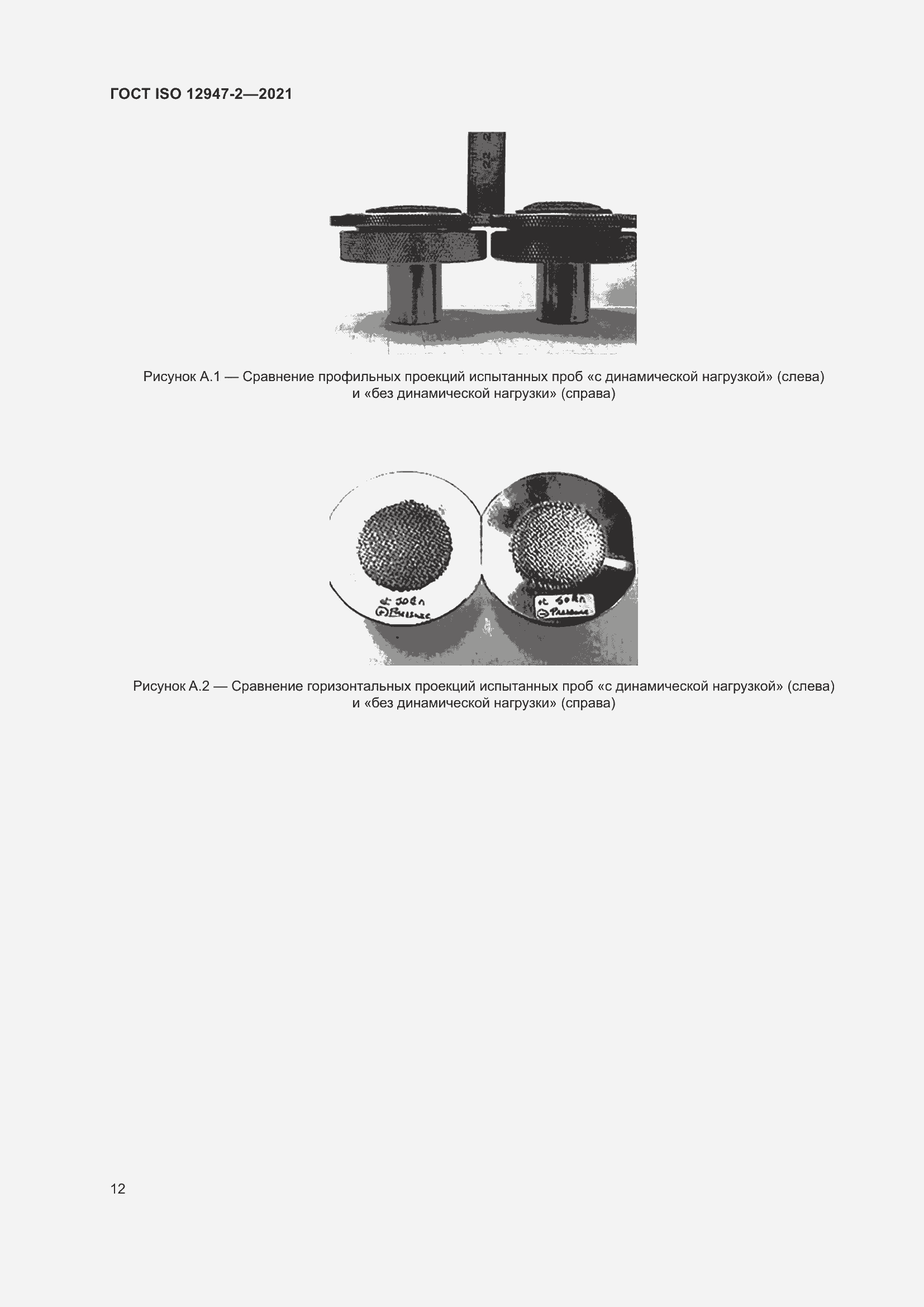 Страница 16 ГОСТ ISO 12947-2-2021