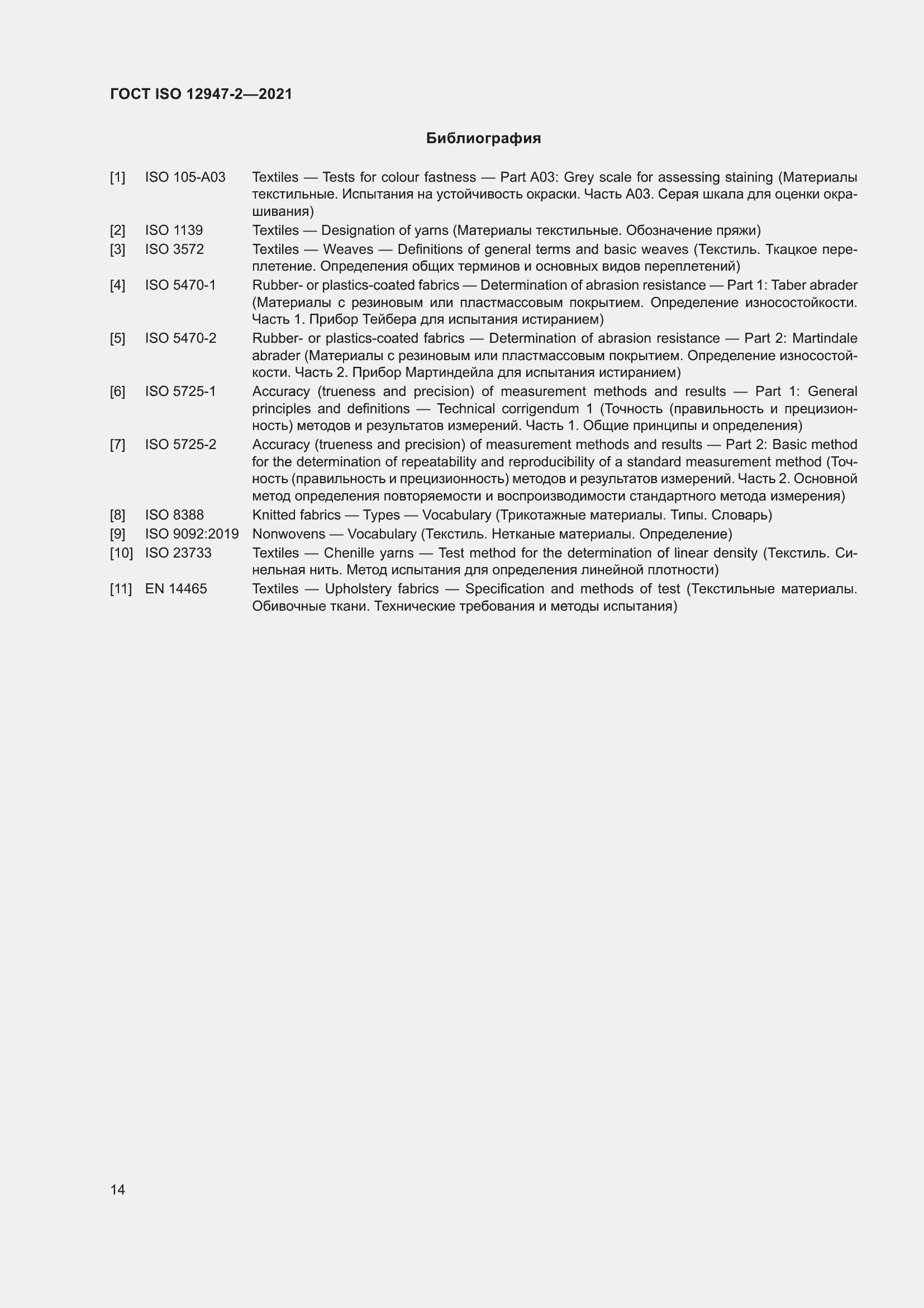 Страница 18 ГОСТ ISO 12947-2-2021