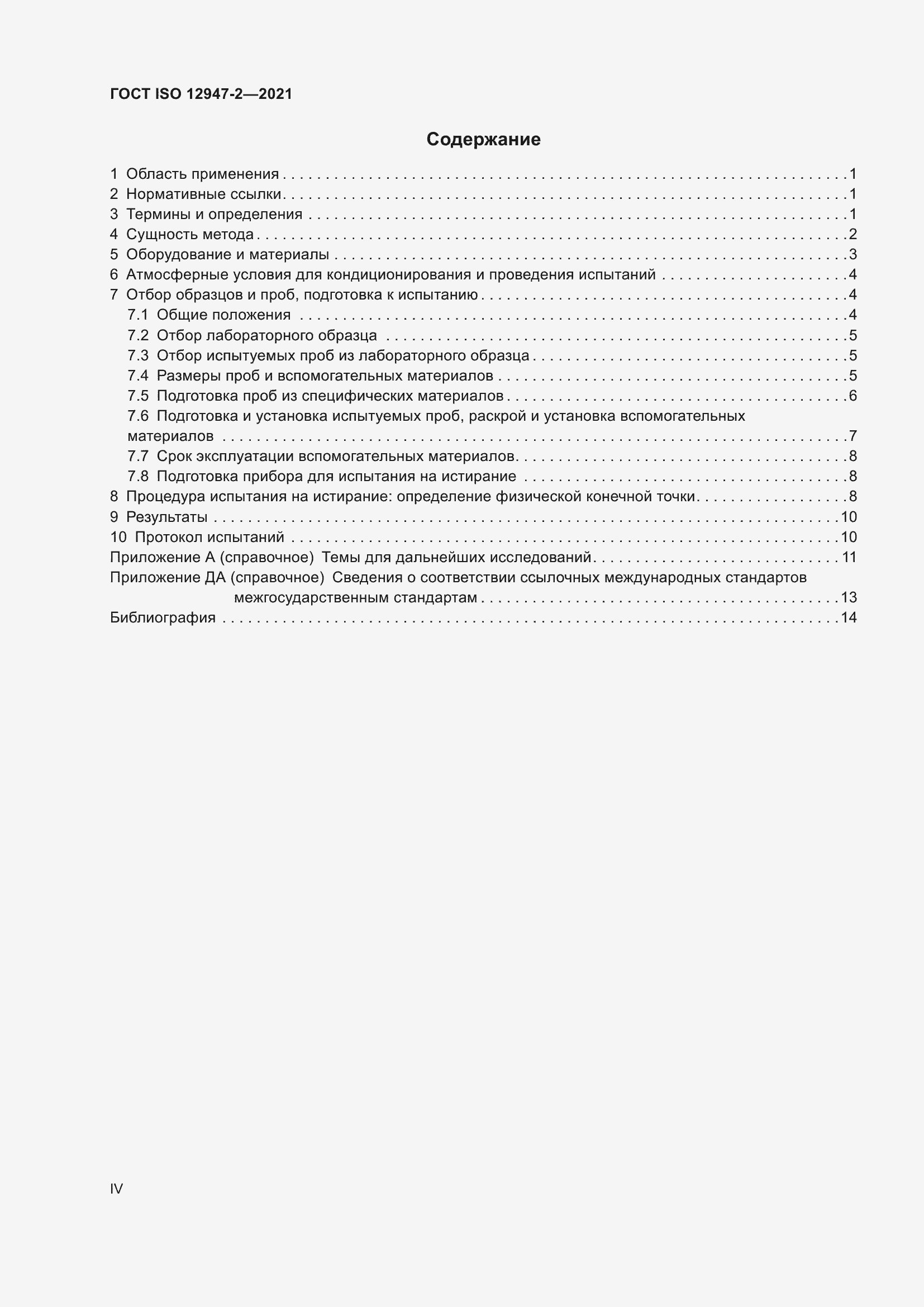 Страница 4 ГОСТ ISO 12947-2-2021