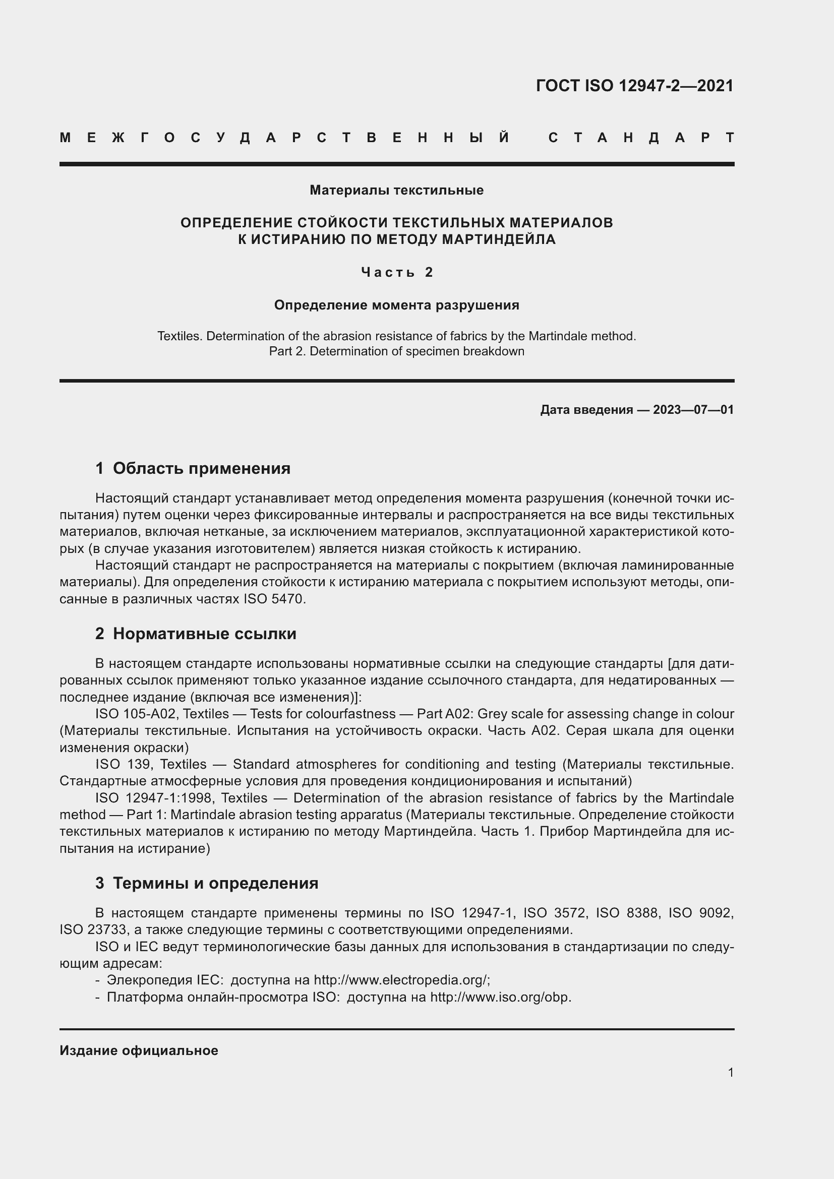 Страница 5 ГОСТ ISO 12947-2-2021