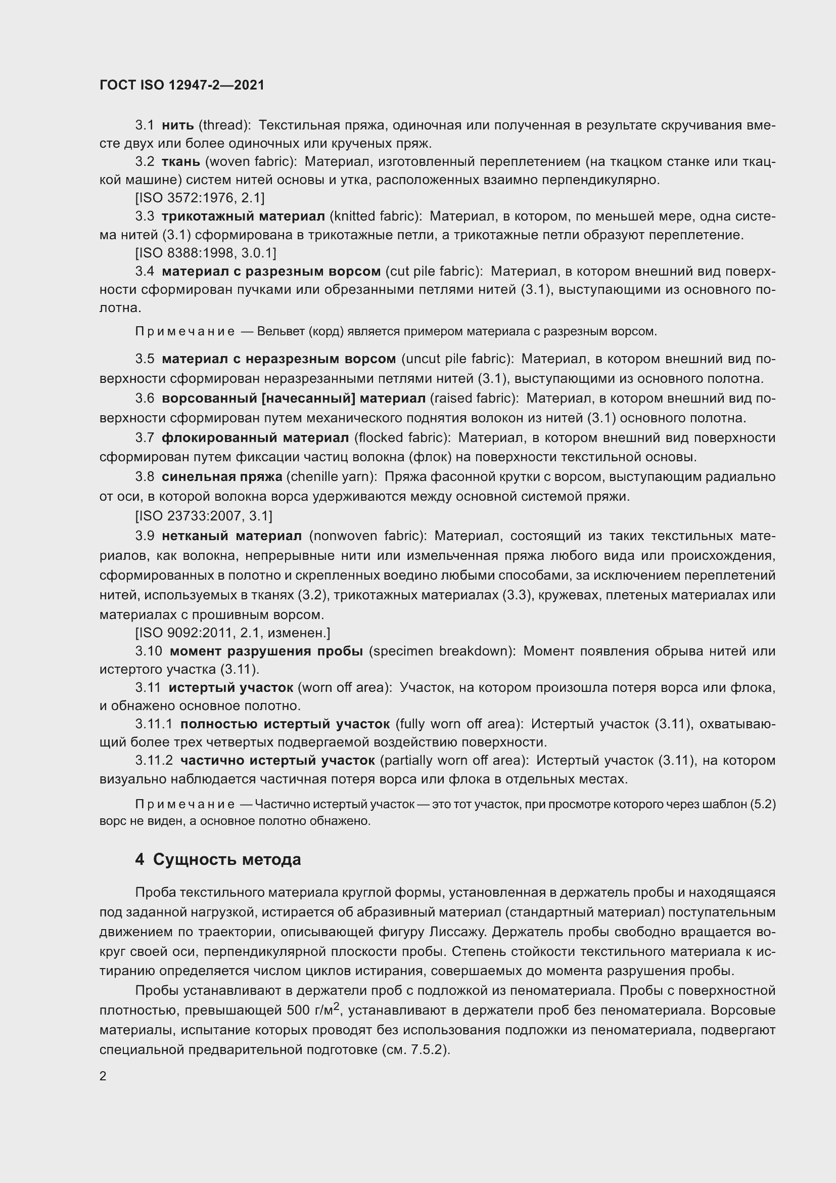 Страница 6 ГОСТ ISO 12947-2-2021