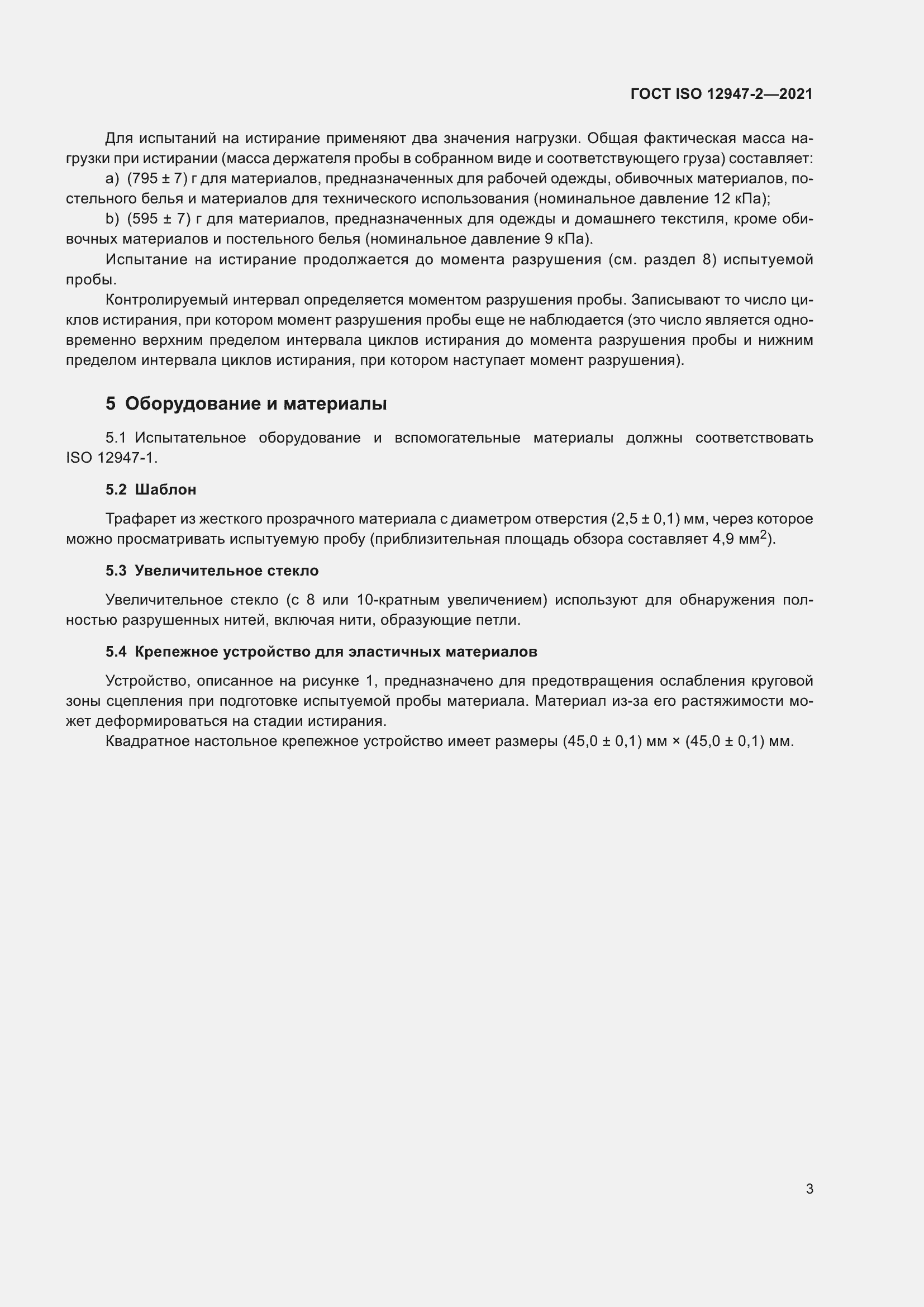 Страница 7 ГОСТ ISO 12947-2-2021