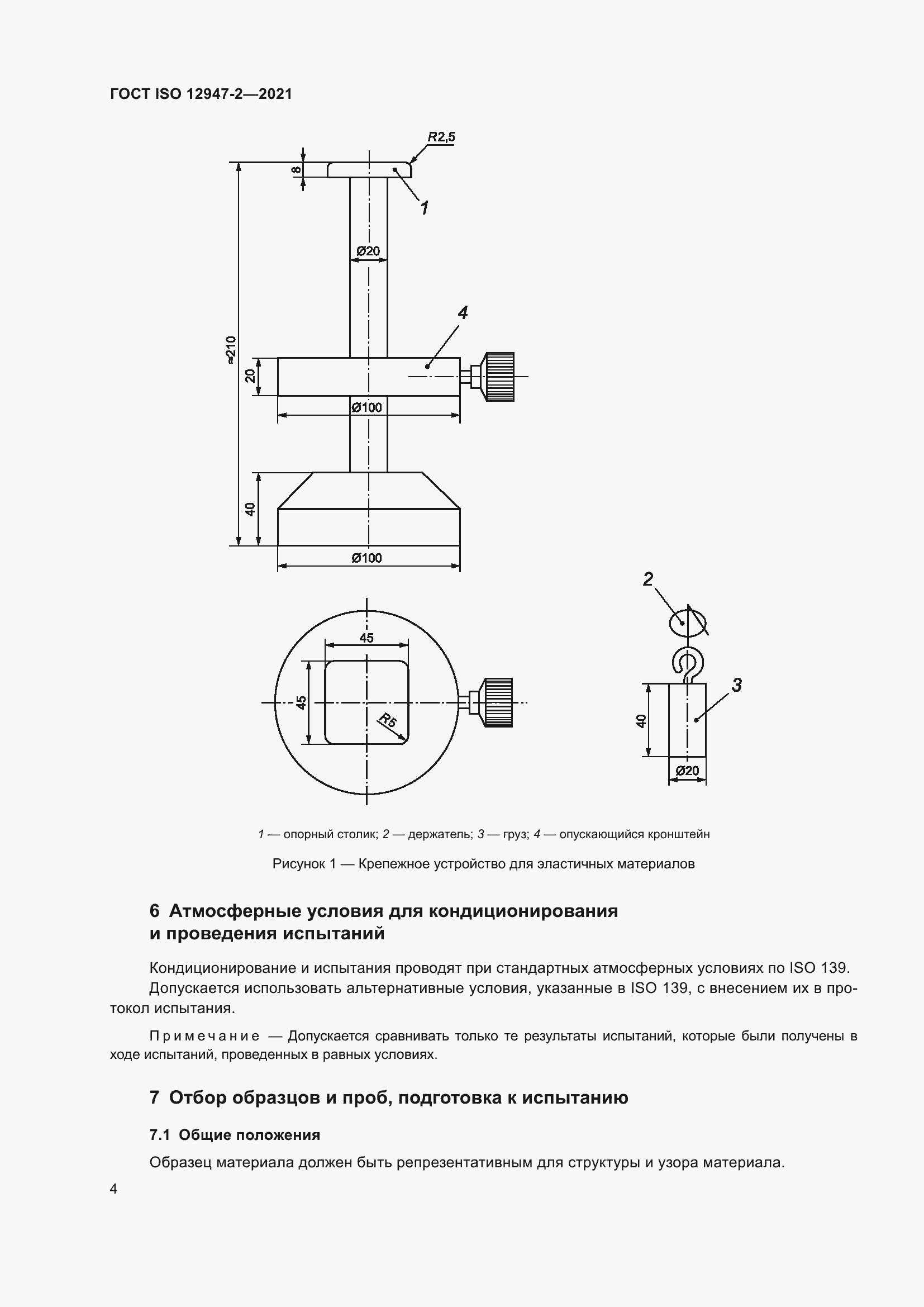 Страница 8 ГОСТ ISO 12947-2-2021