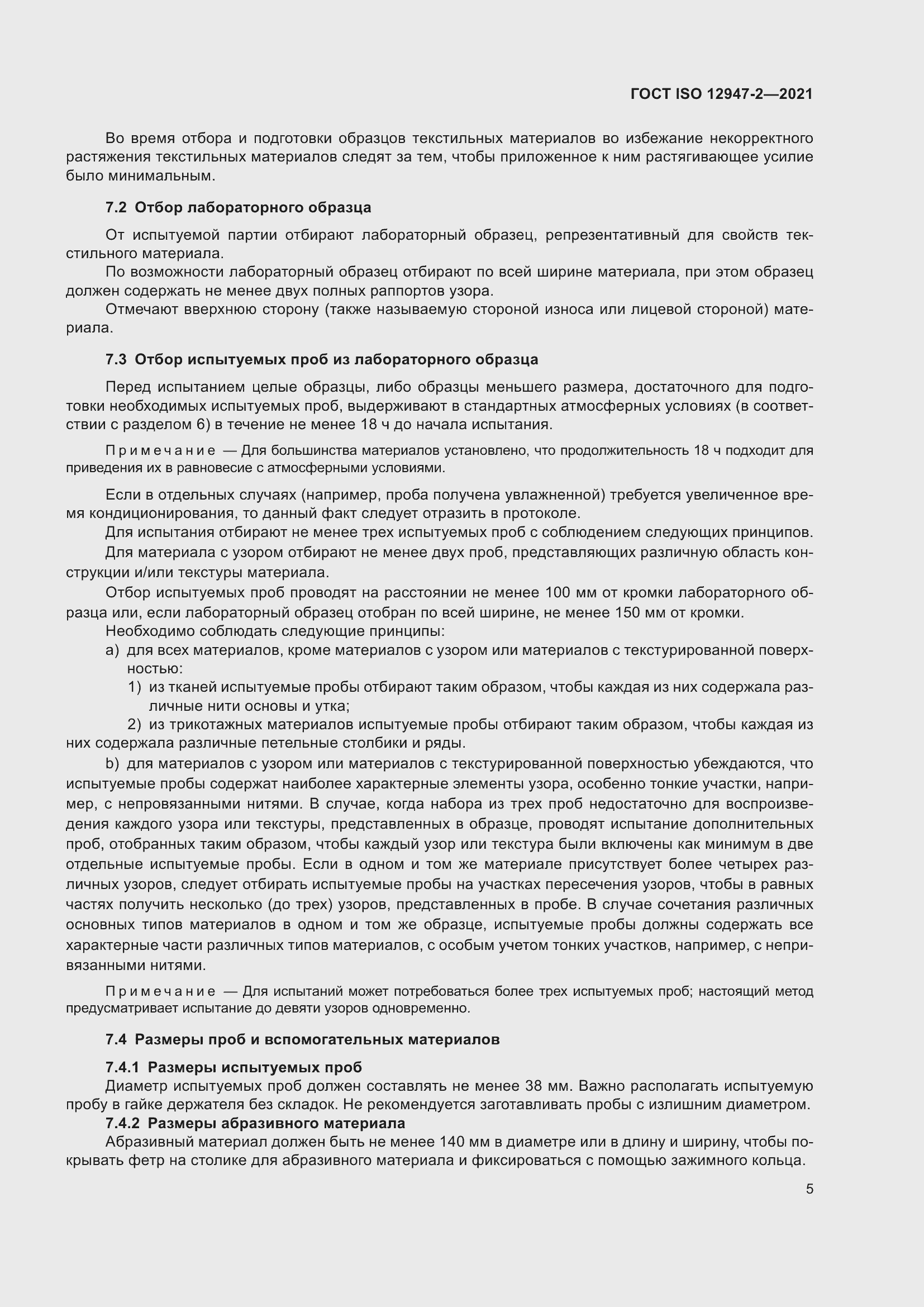 Страница 9 ГОСТ ISO 12947-2-2021