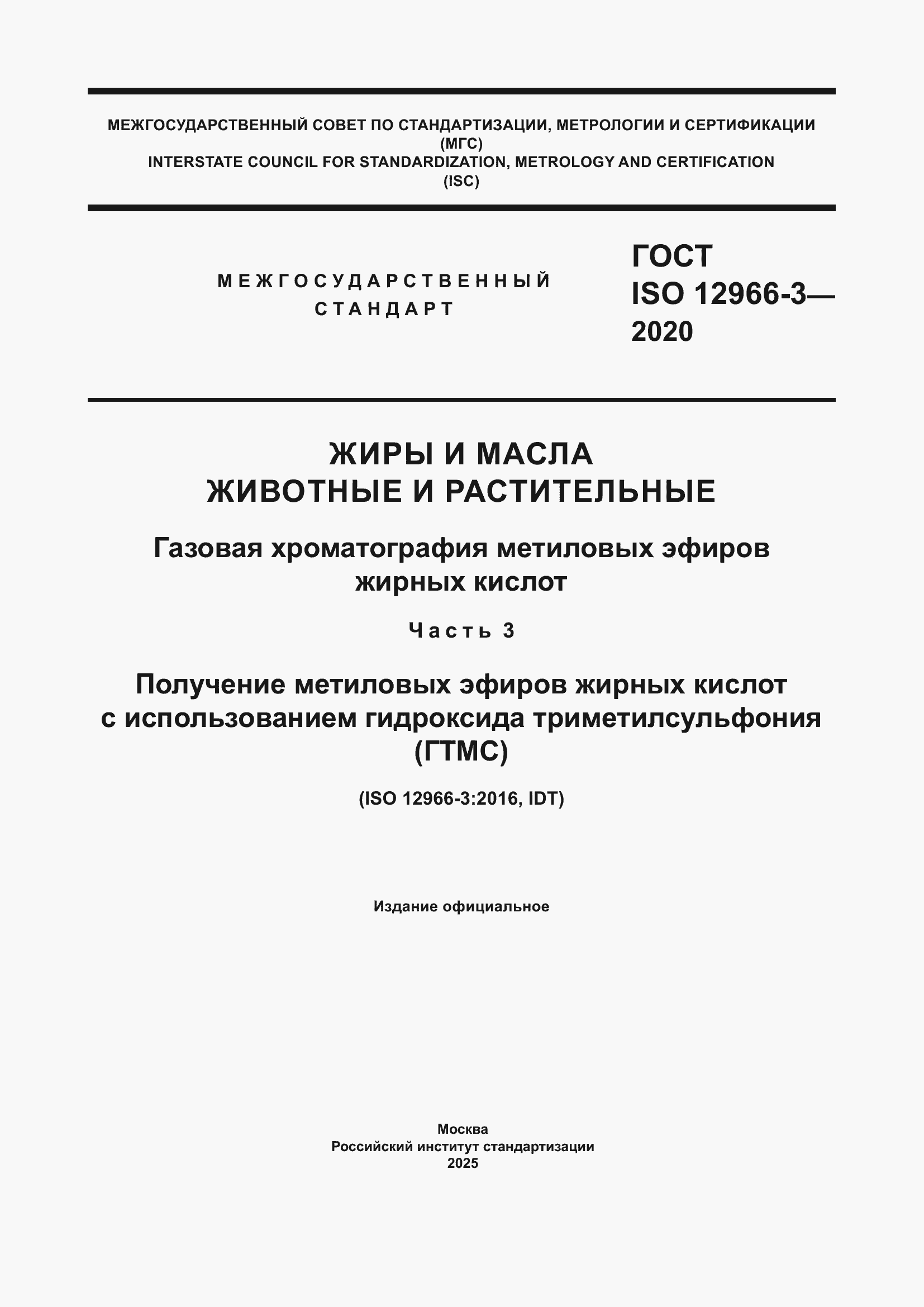 Страница 1 ГОСТ ISO 12966-3-2020