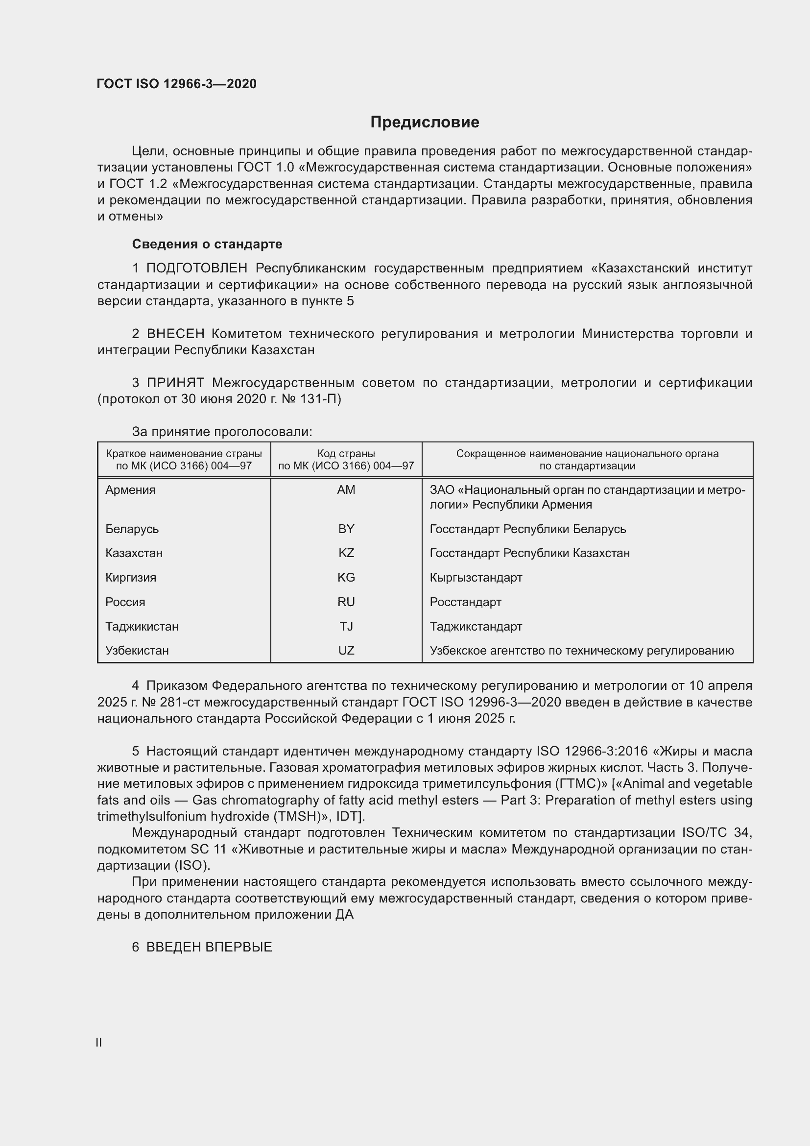 Страница 2 ГОСТ ISO 12966-3-2020