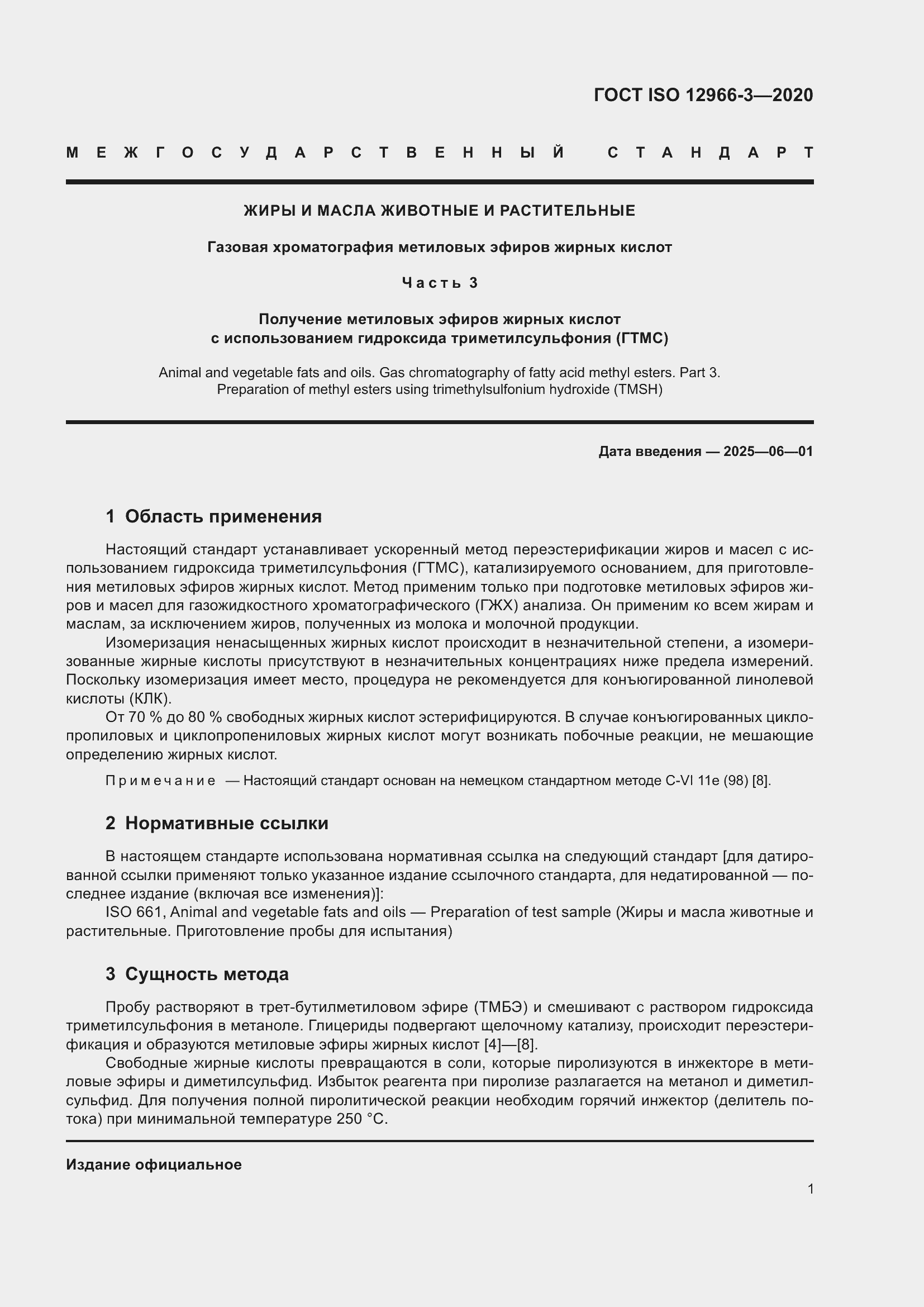 Страница 5 ГОСТ ISO 12966-3-2020