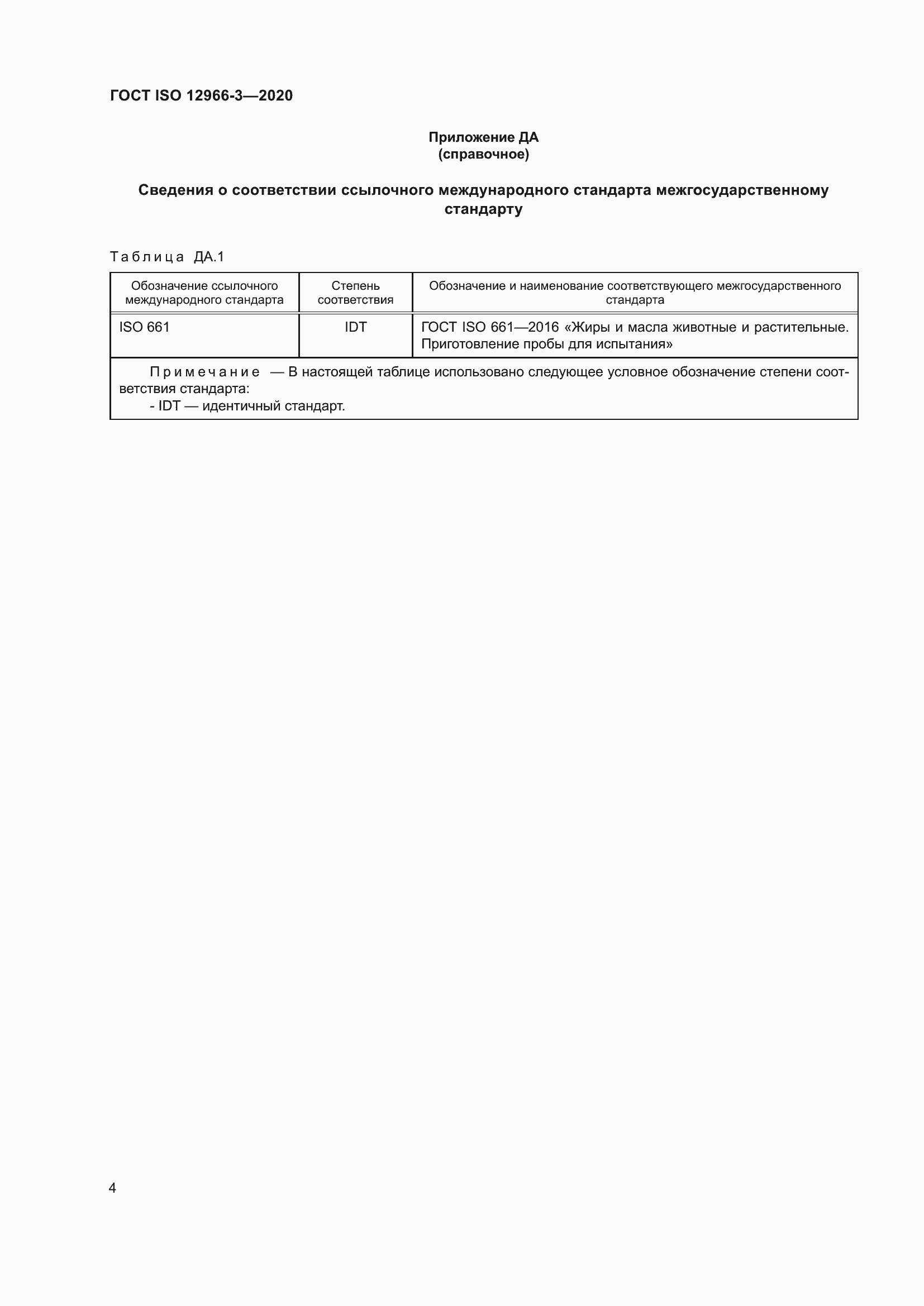 Страница 8 ГОСТ ISO 12966-3-2020