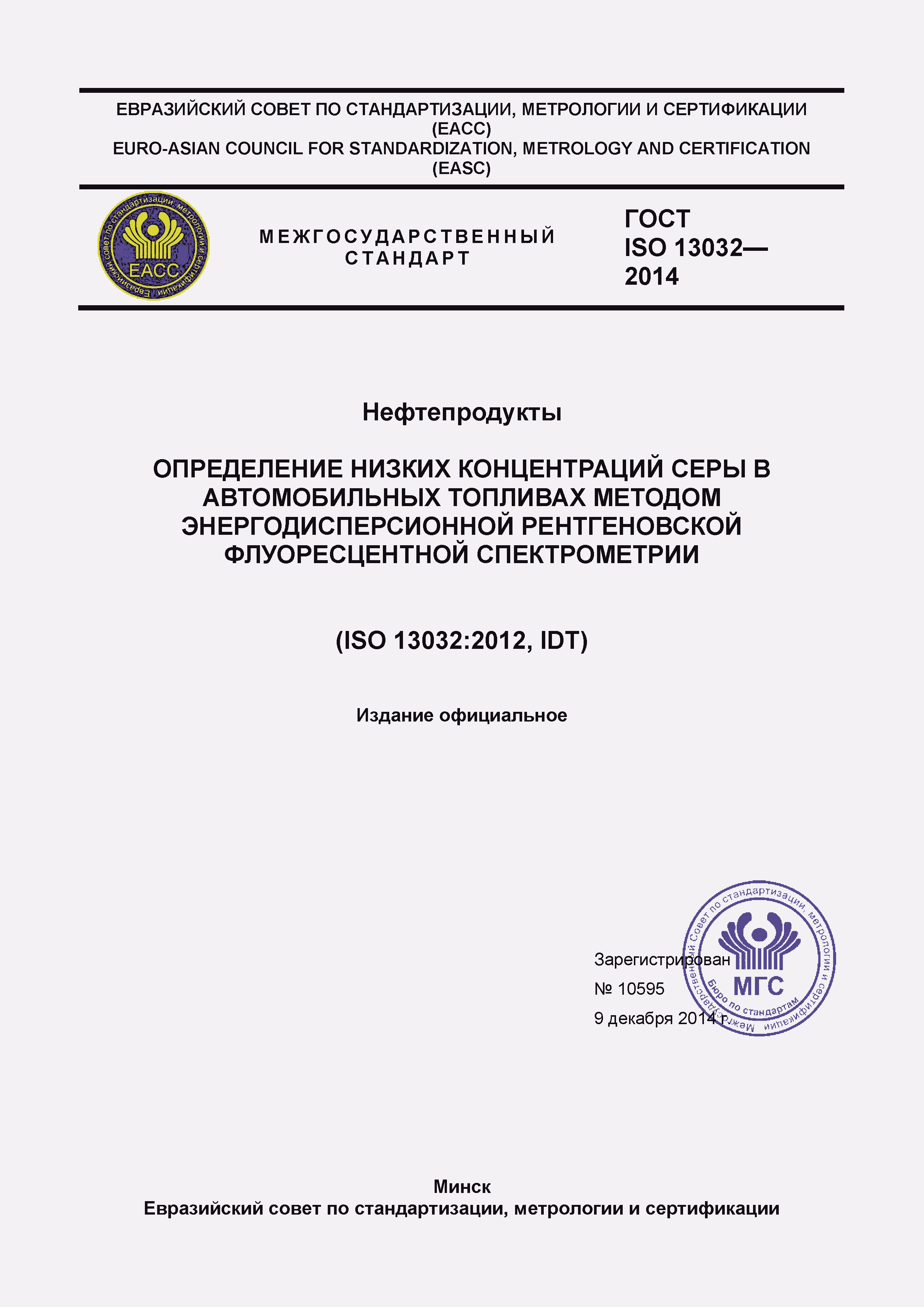 Страница 1 ГОСТ ISO 13032-2014