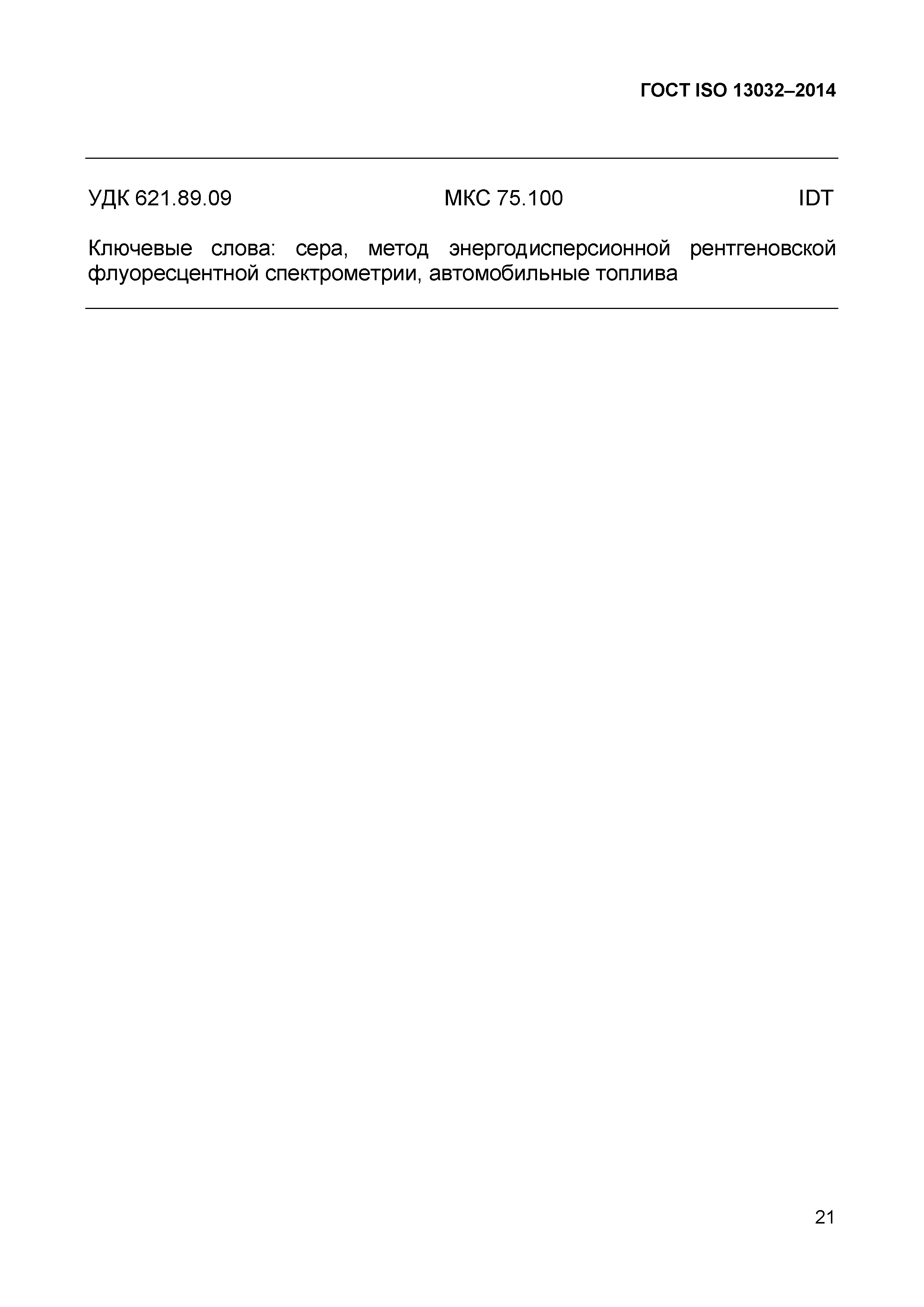 Страница 25 ГОСТ ISO 13032-2014