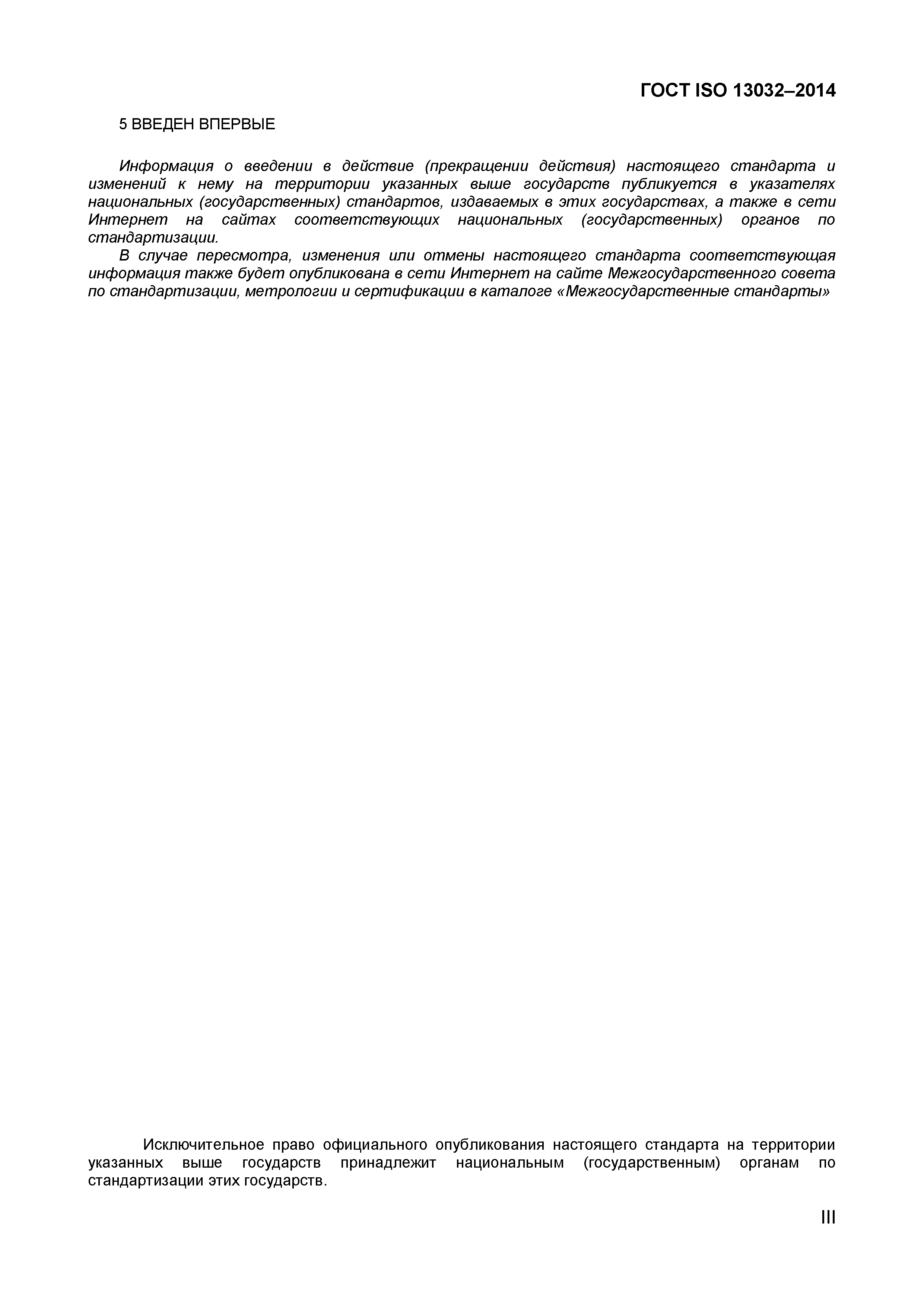 Страница 3 ГОСТ ISO 13032-2014