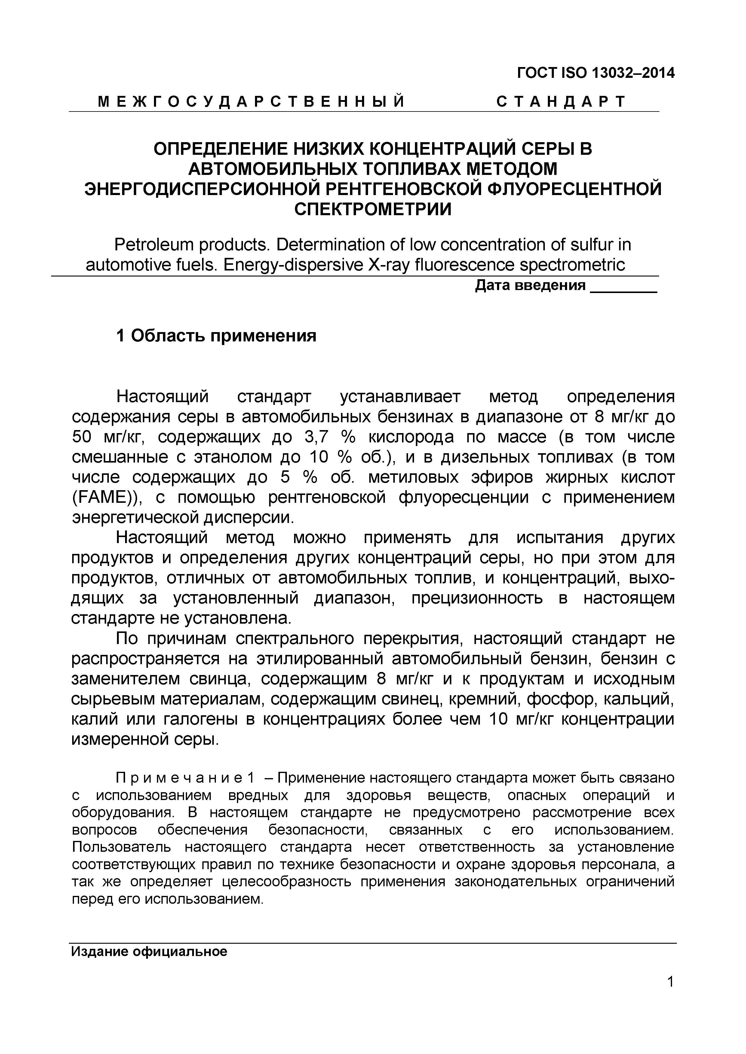 Страница 5 ГОСТ ISO 13032-2014