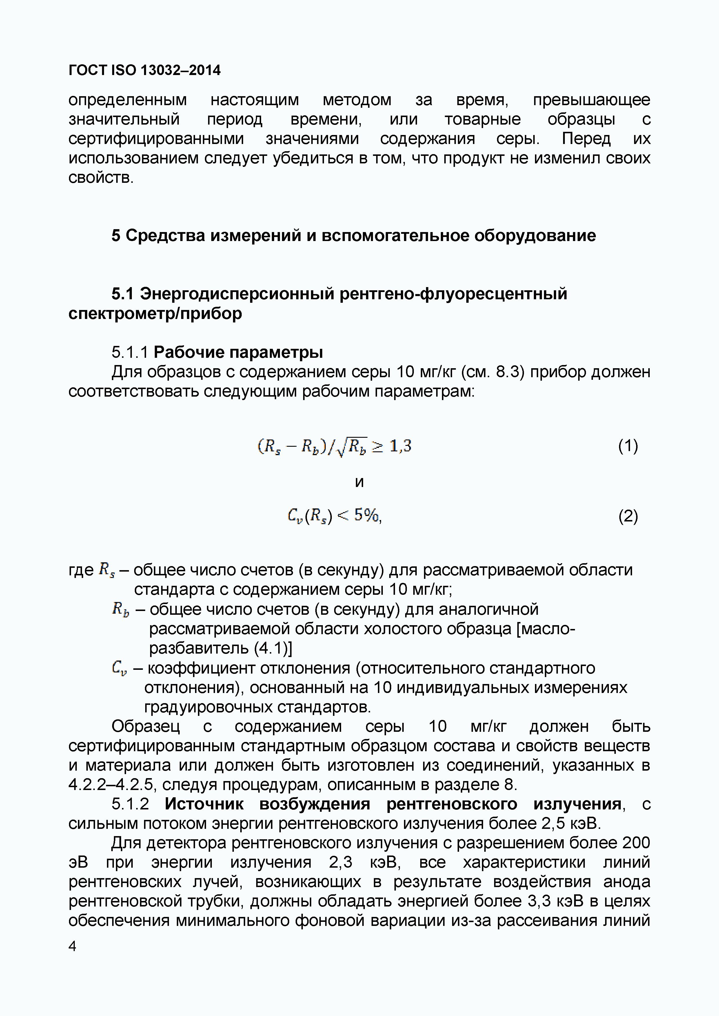 Страница 8 ГОСТ ISO 13032-2014