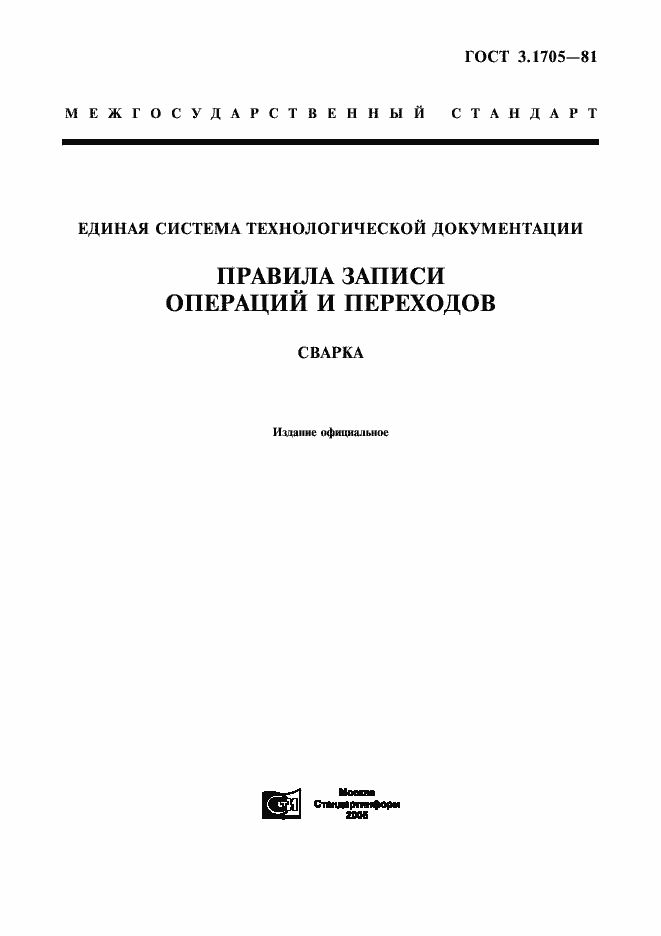 Страница 1 ГОСТ 3.1705-81