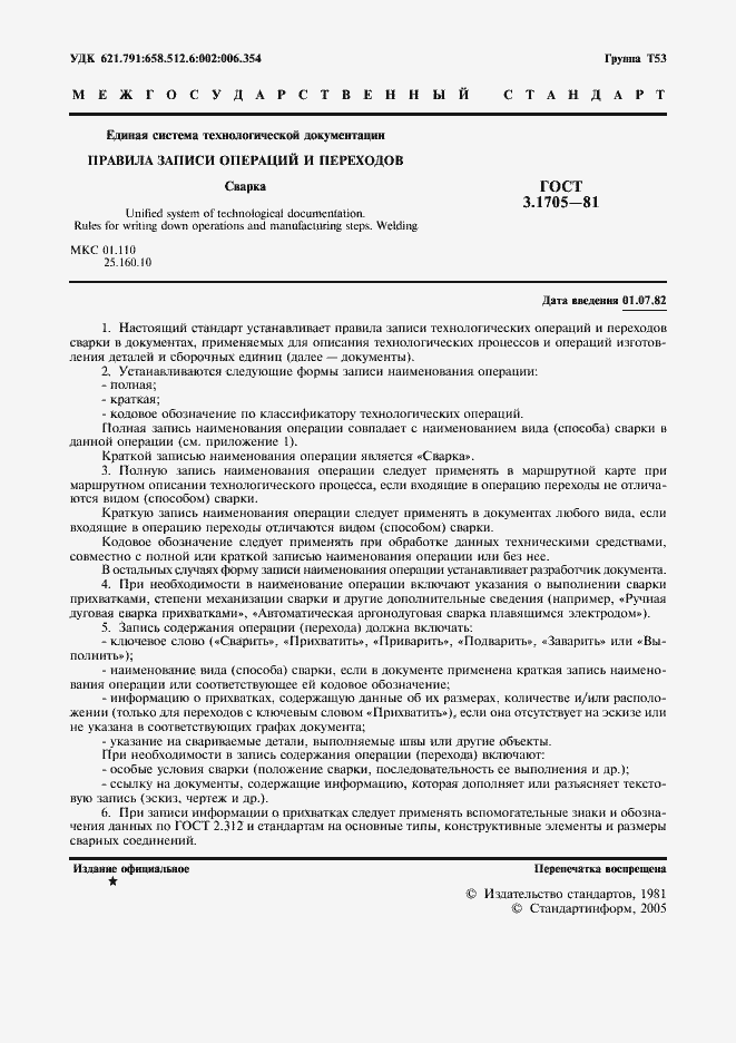 Страница 2 ГОСТ 3.1705-81