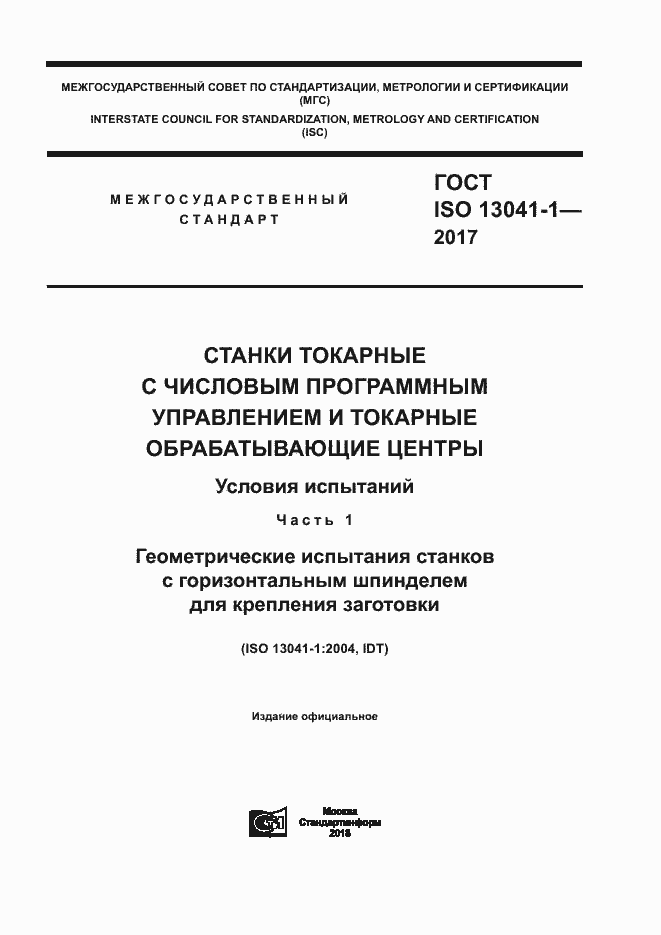 Страница 1 ГОСТ ISO 13041-1-2017