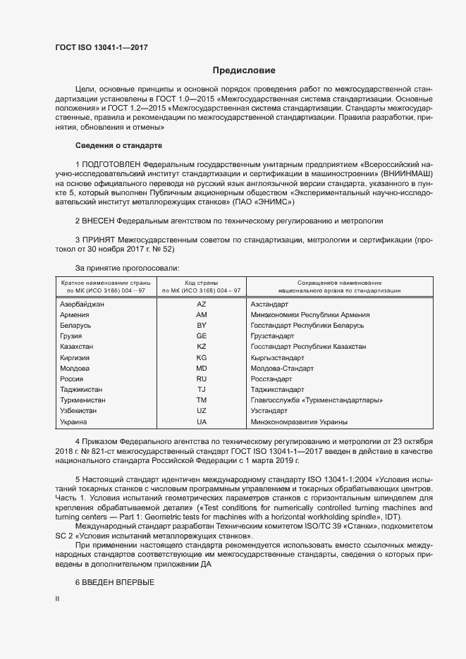 Страница 2 ГОСТ ISO 13041-1-2017
