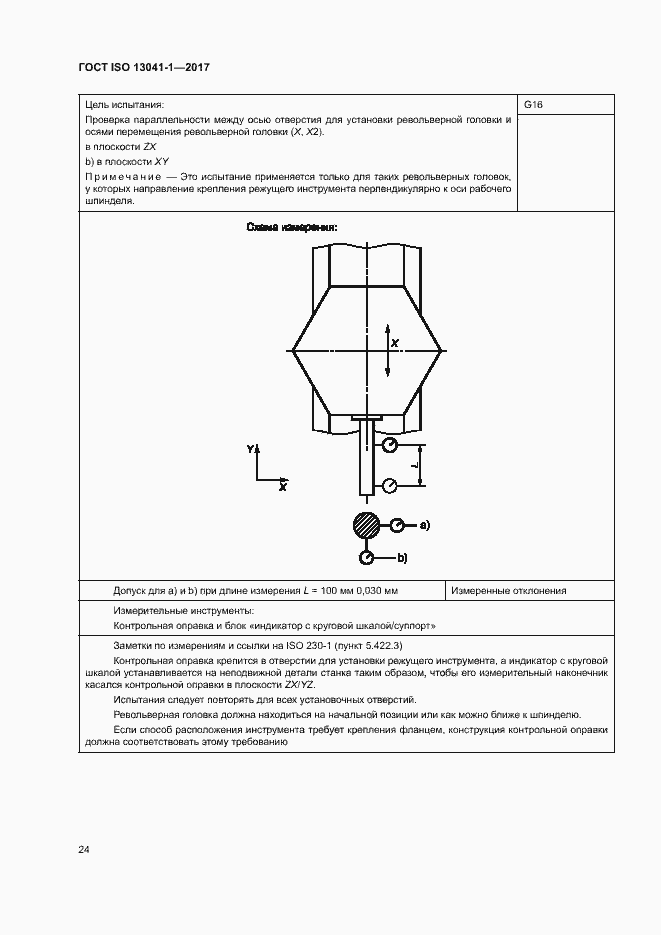Страница 29 ГОСТ ISO 13041-1-2017